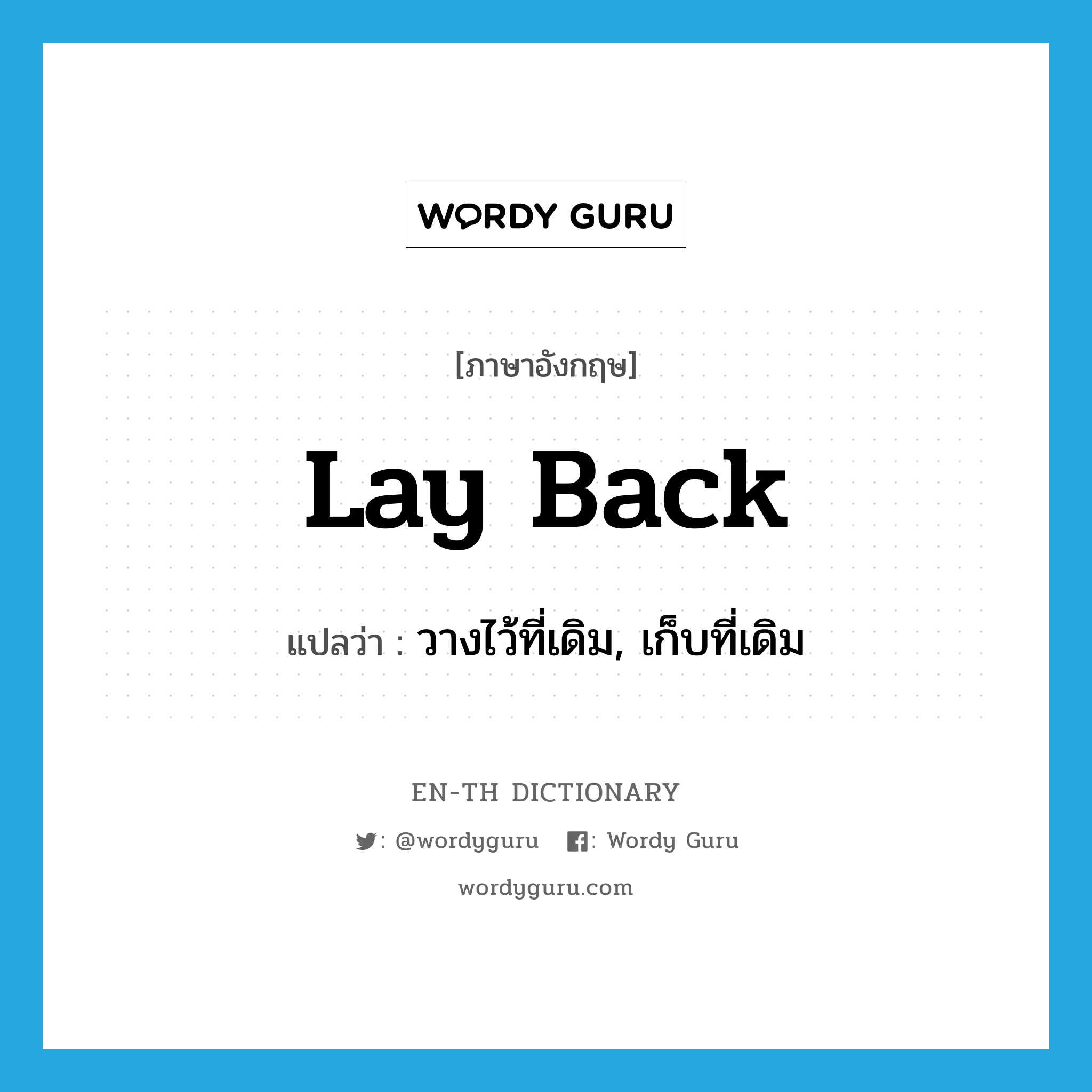 lay back แปลว่า?, คำศัพท์ภาษาอังกฤษ lay back แปลว่า วางไว้ที่เดิม, เก็บที่เดิม ประเภท PHRV หมวด PHRV