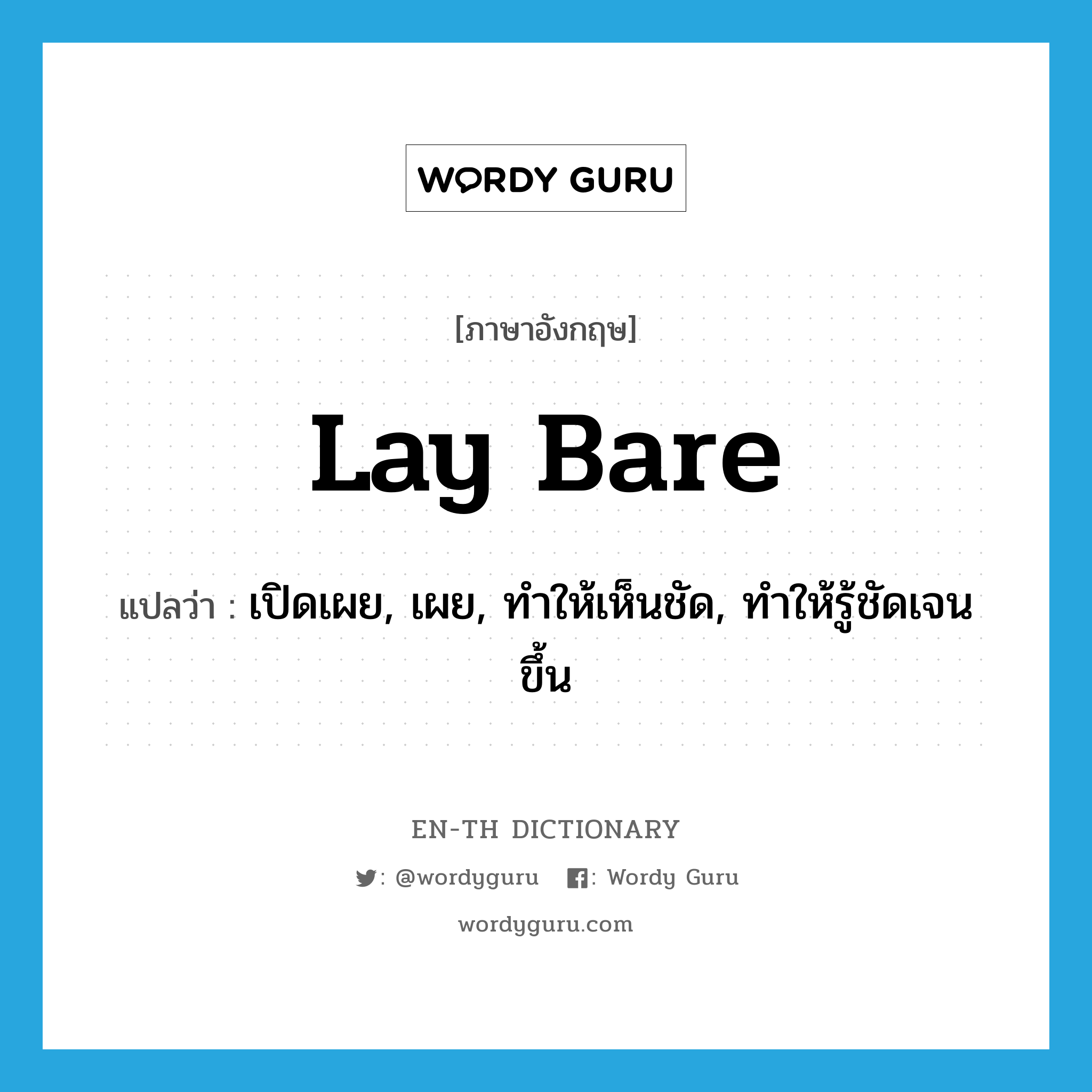 lay bare แปลว่า?, คำศัพท์ภาษาอังกฤษ lay bare แปลว่า เปิดเผย, เผย, ทำให้เห็นชัด, ทำให้รู้ชัดเจนขึ้น ประเภท PHRV หมวด PHRV