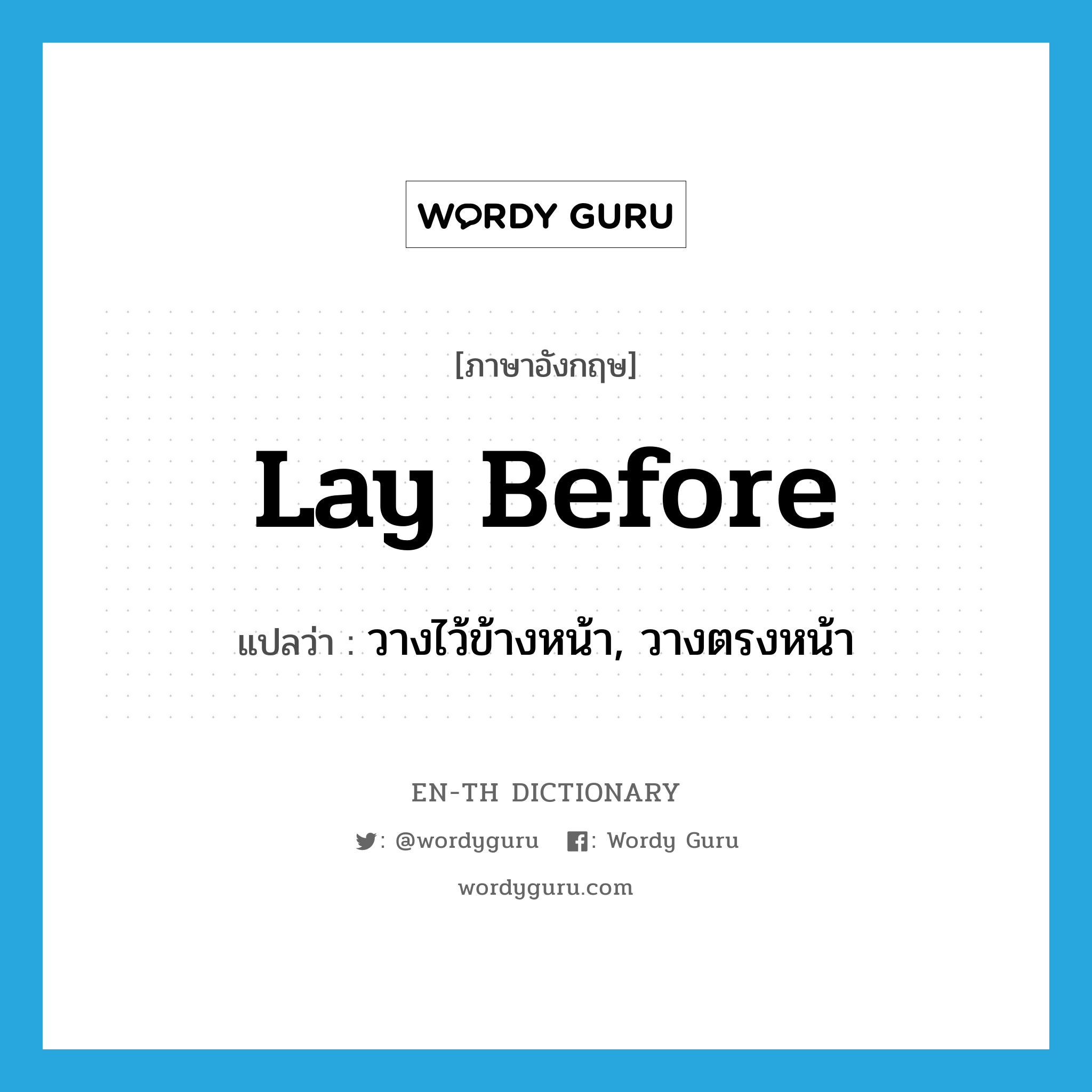 lay before แปลว่า?, คำศัพท์ภาษาอังกฤษ lay before แปลว่า วางไว้ข้างหน้า, วางตรงหน้า ประเภท PHRV หมวด PHRV