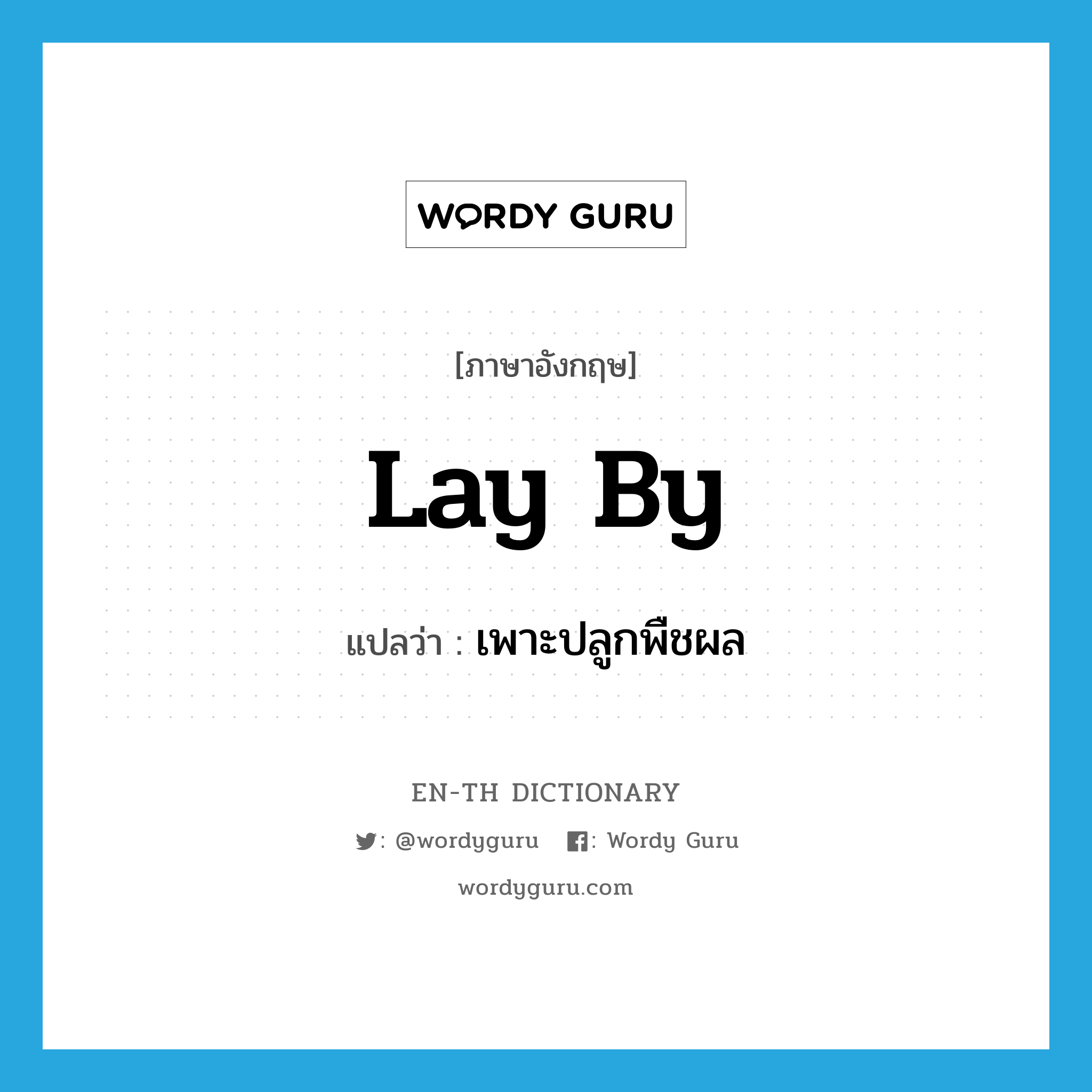 lay by แปลว่า?, คำศัพท์ภาษาอังกฤษ lay by แปลว่า เพาะปลูกพืชผล ประเภท PHRV หมวด PHRV