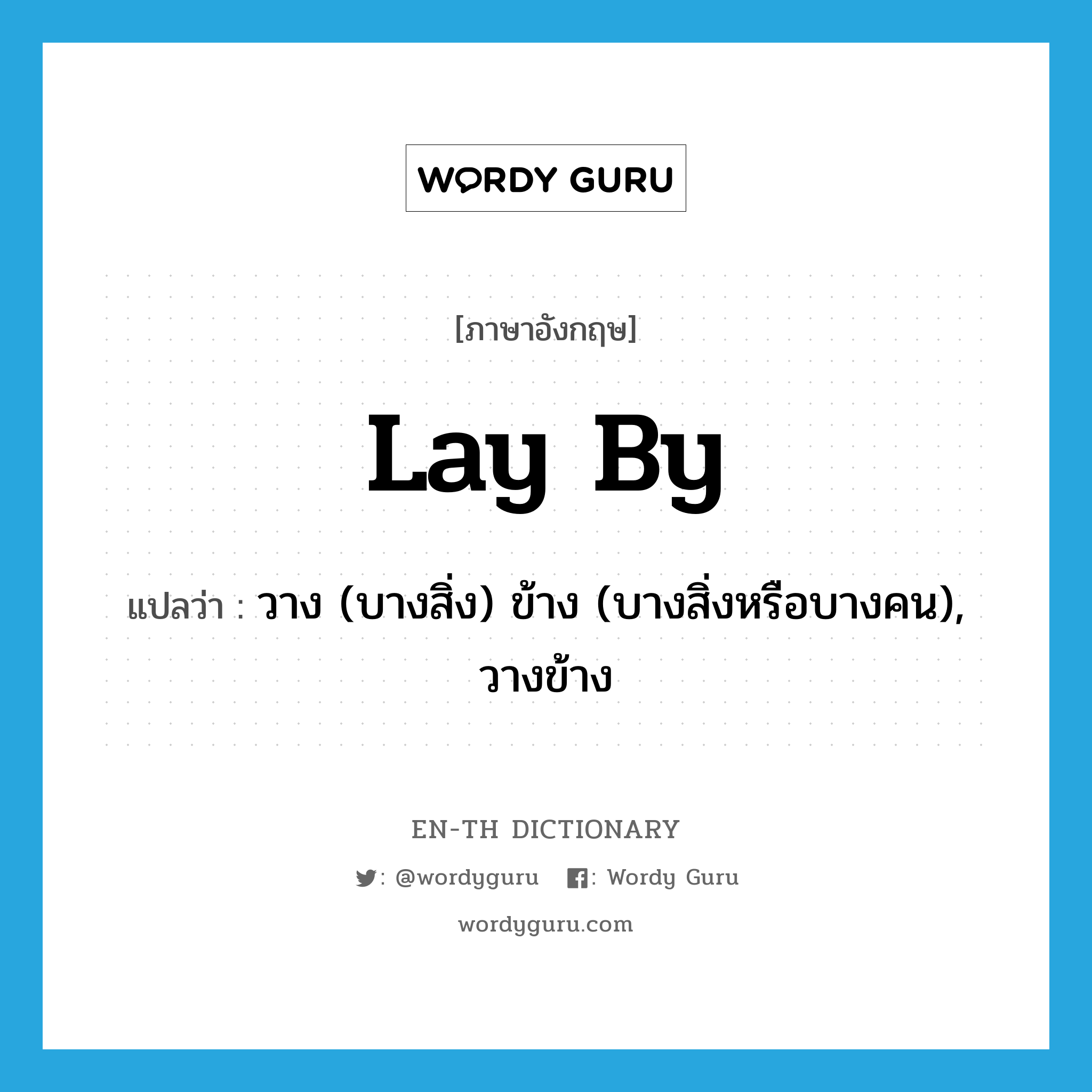 lay by แปลว่า?, คำศัพท์ภาษาอังกฤษ lay by แปลว่า วาง (บางสิ่ง) ข้าง (บางสิ่งหรือบางคน), วางข้าง ประเภท PHRV หมวด PHRV