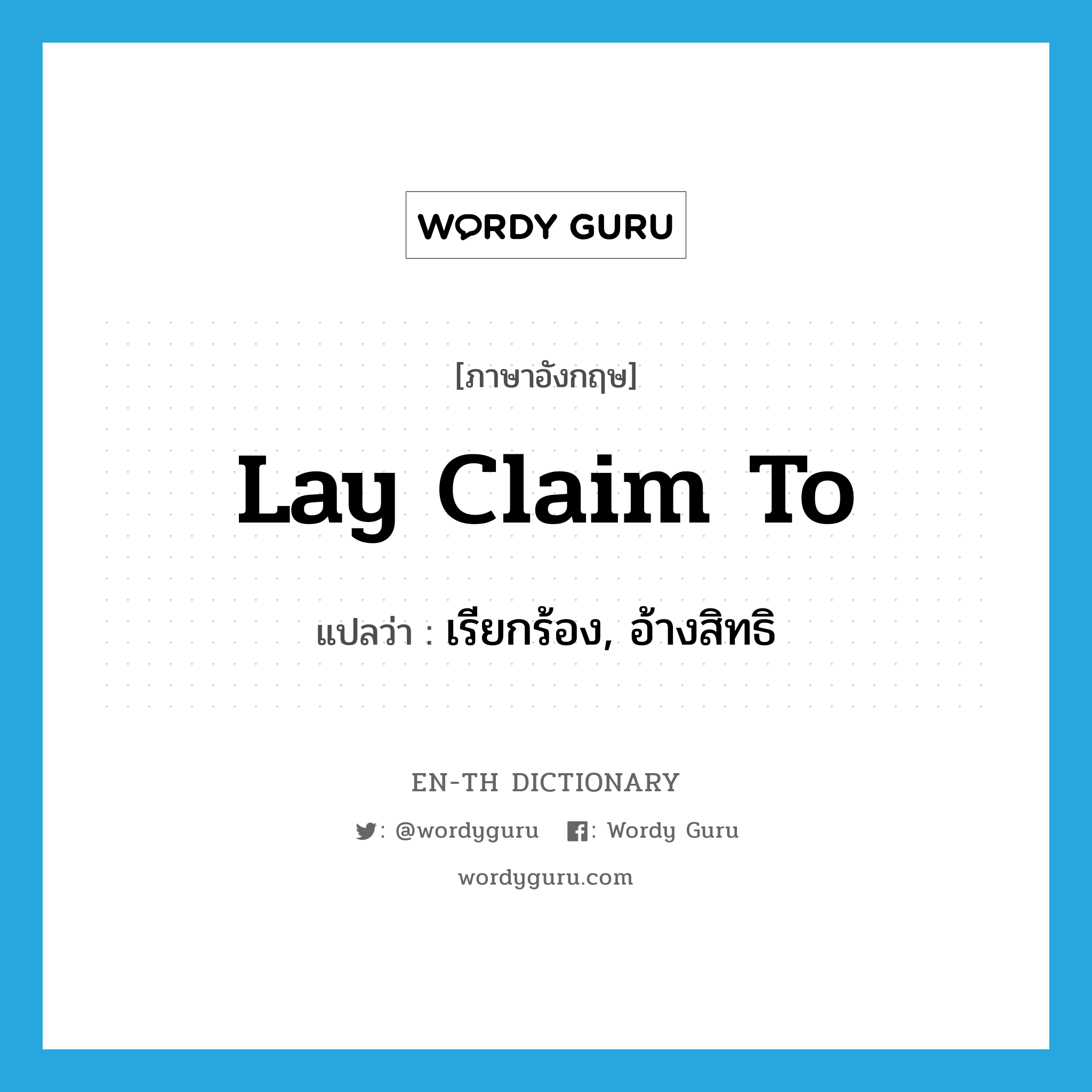 lay claim to แปลว่า?, คำศัพท์ภาษาอังกฤษ lay claim to แปลว่า เรียกร้อง, อ้างสิทธิ ประเภท PHRV หมวด PHRV