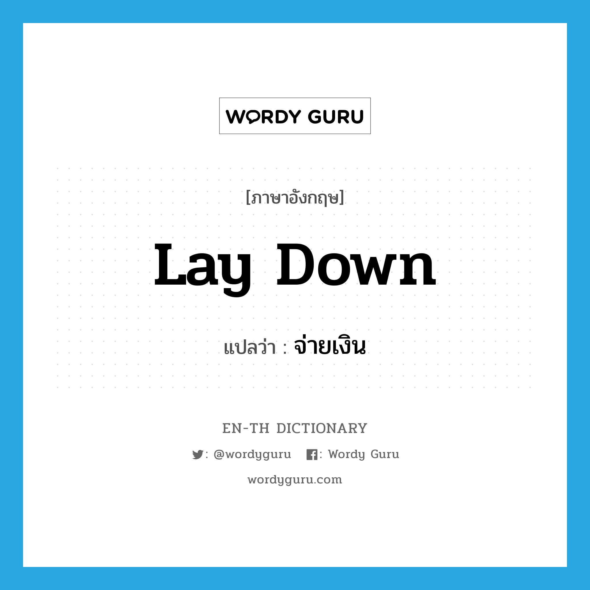 lay down แปลว่า?, คำศัพท์ภาษาอังกฤษ lay down แปลว่า จ่ายเงิน ประเภท PHRV หมวด PHRV