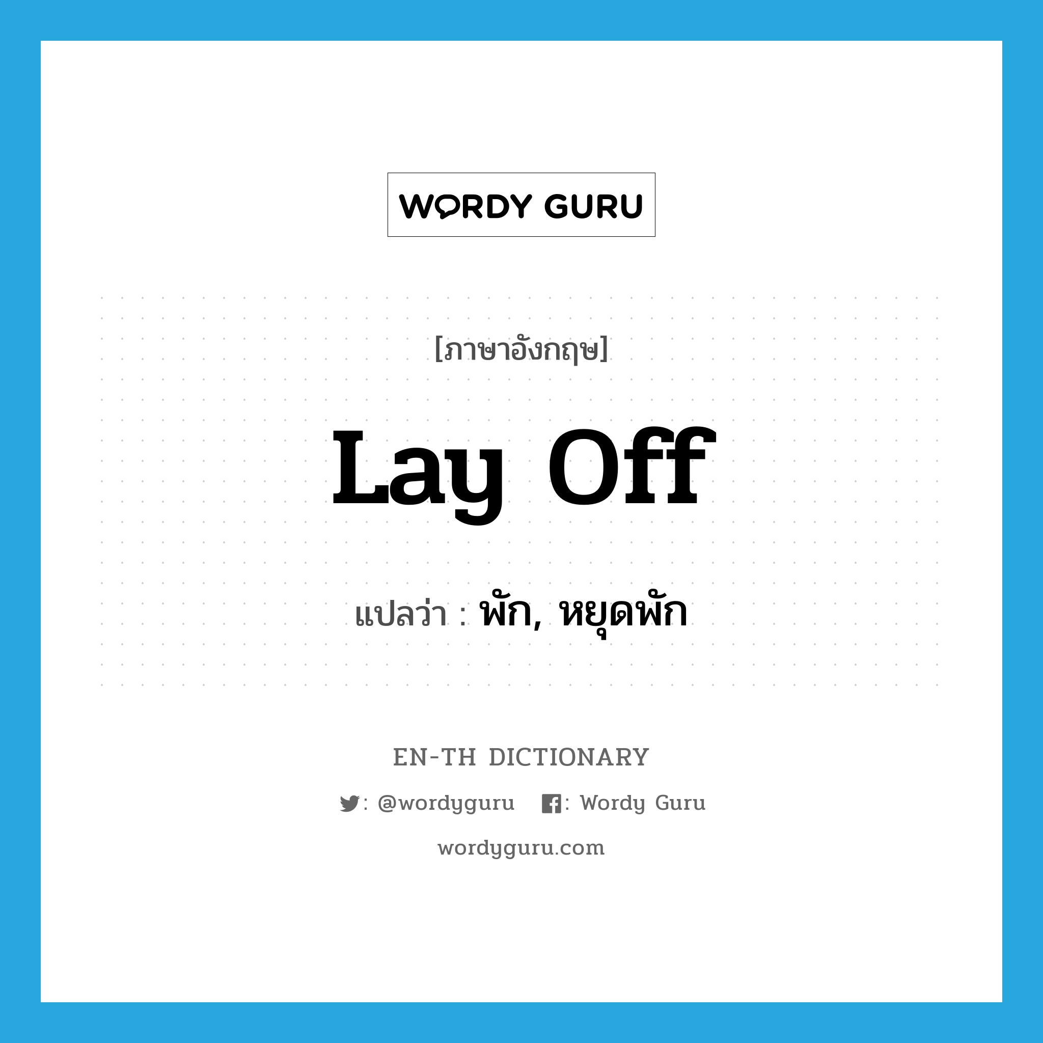 lay off แปลว่า?, คำศัพท์ภาษาอังกฤษ lay off แปลว่า พัก, หยุดพัก ประเภท PHRV หมวด PHRV