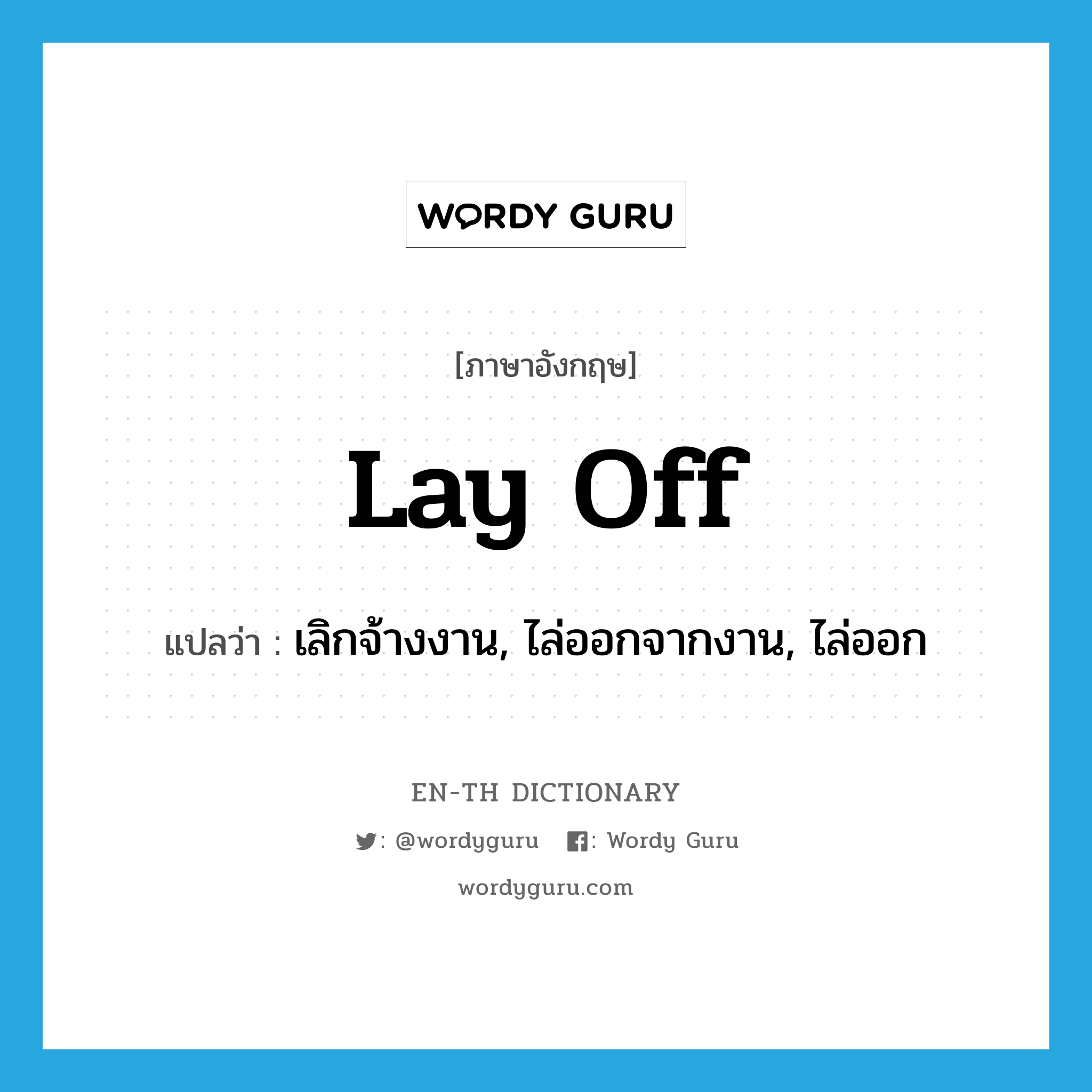 lay off แปลว่า?, คำศัพท์ภาษาอังกฤษ lay off แปลว่า เลิกจ้างงาน, ไล่ออกจากงาน, ไล่ออก ประเภท PHRV หมวด PHRV