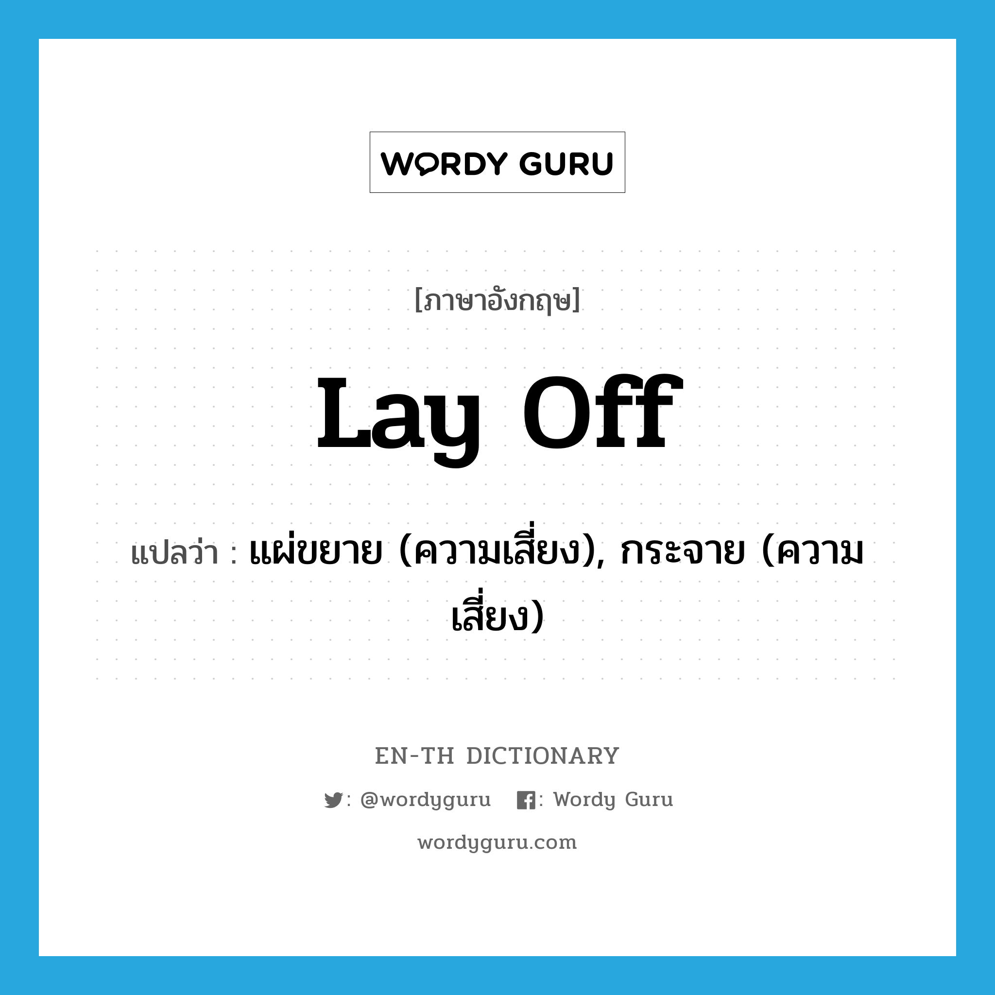 lay off แปลว่า?, คำศัพท์ภาษาอังกฤษ lay off แปลว่า แผ่ขยาย (ความเสี่ยง), กระจาย (ความเสี่ยง) ประเภท PHRV หมวด PHRV