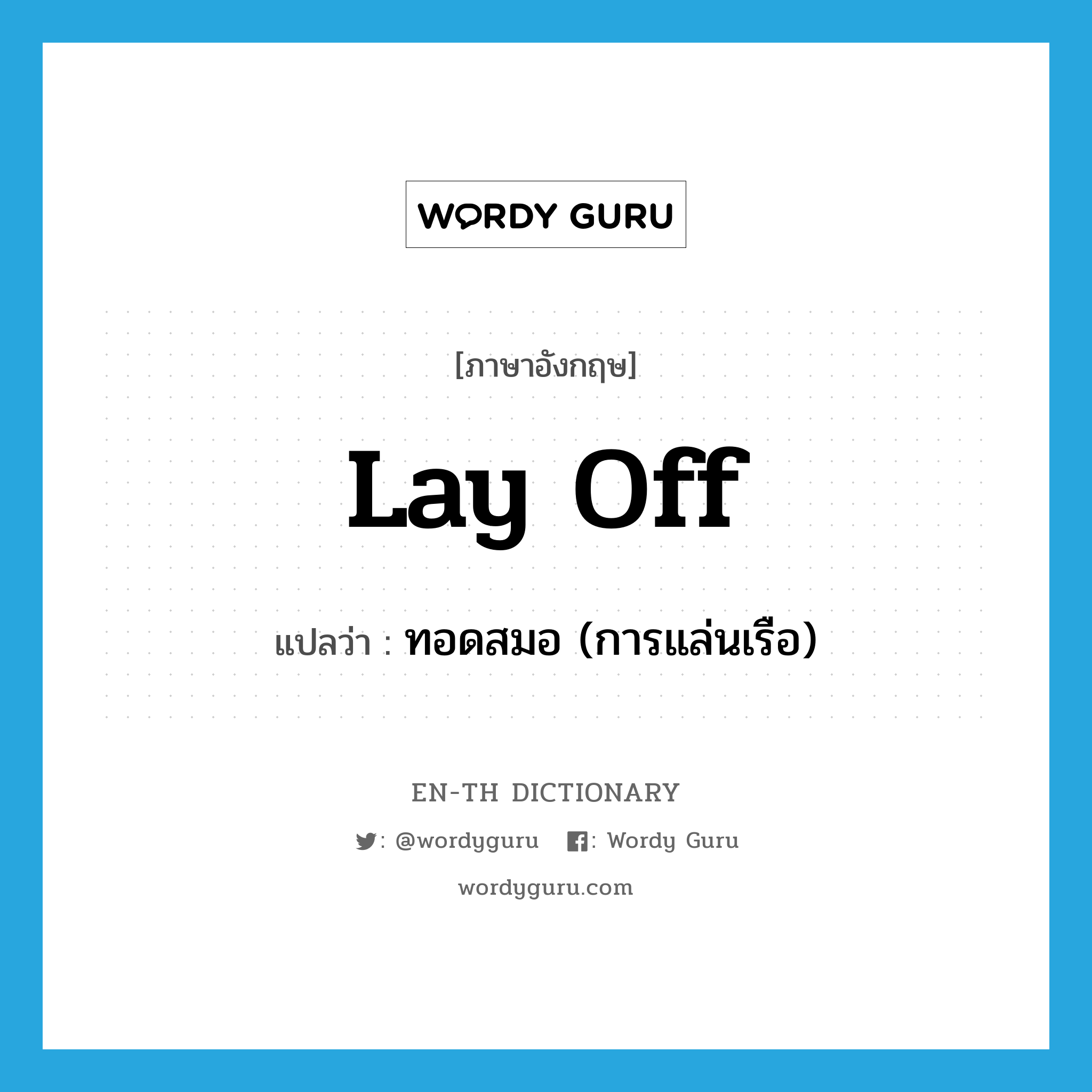 lay off แปลว่า?, คำศัพท์ภาษาอังกฤษ lay off แปลว่า ทอดสมอ (การแล่นเรือ) ประเภท PHRV หมวด PHRV