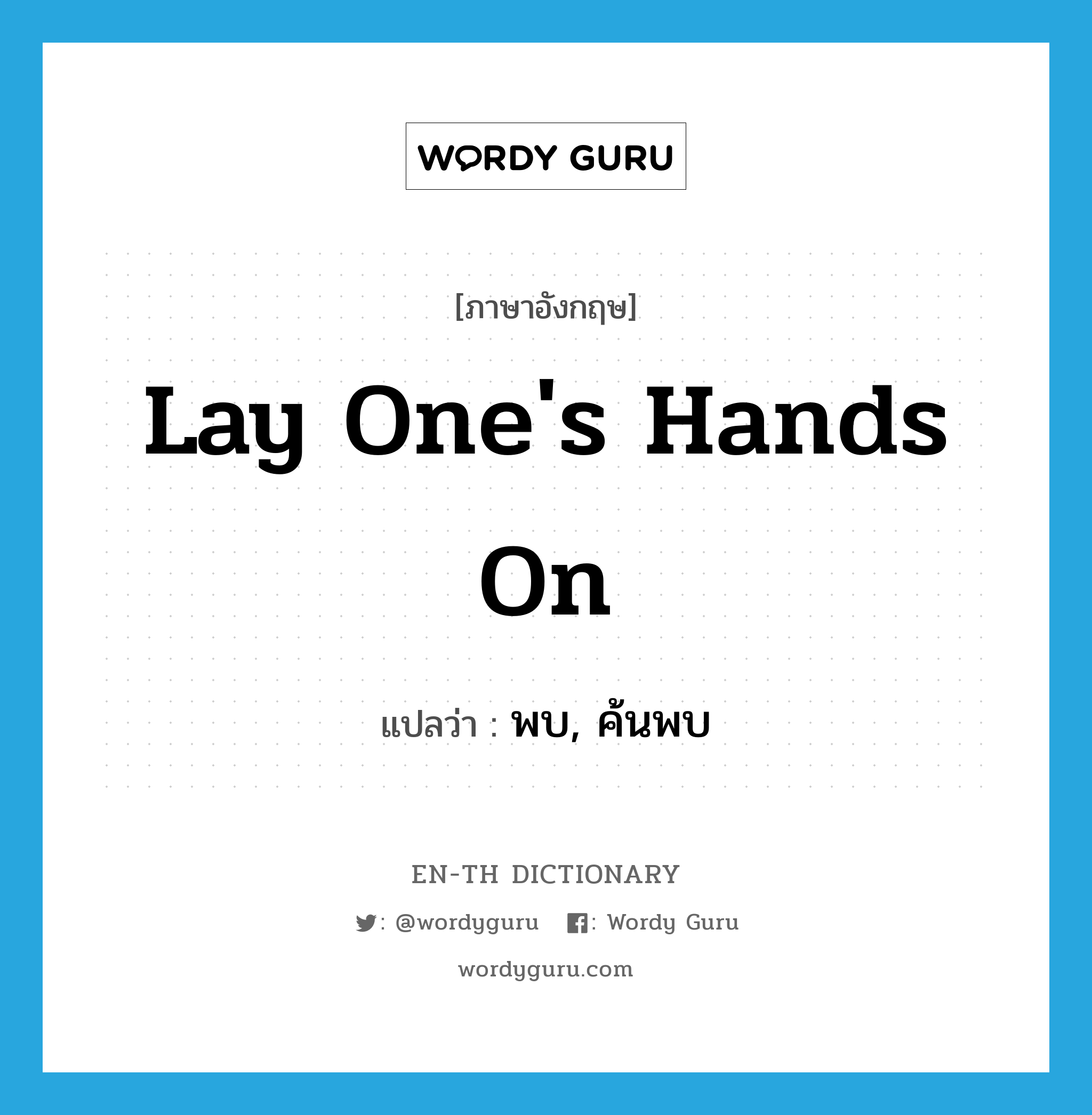 lay one&#39;s hands on แปลว่า?, คำศัพท์ภาษาอังกฤษ lay one&#39;s hands on แปลว่า พบ, ค้นพบ ประเภท IDM หมวด IDM