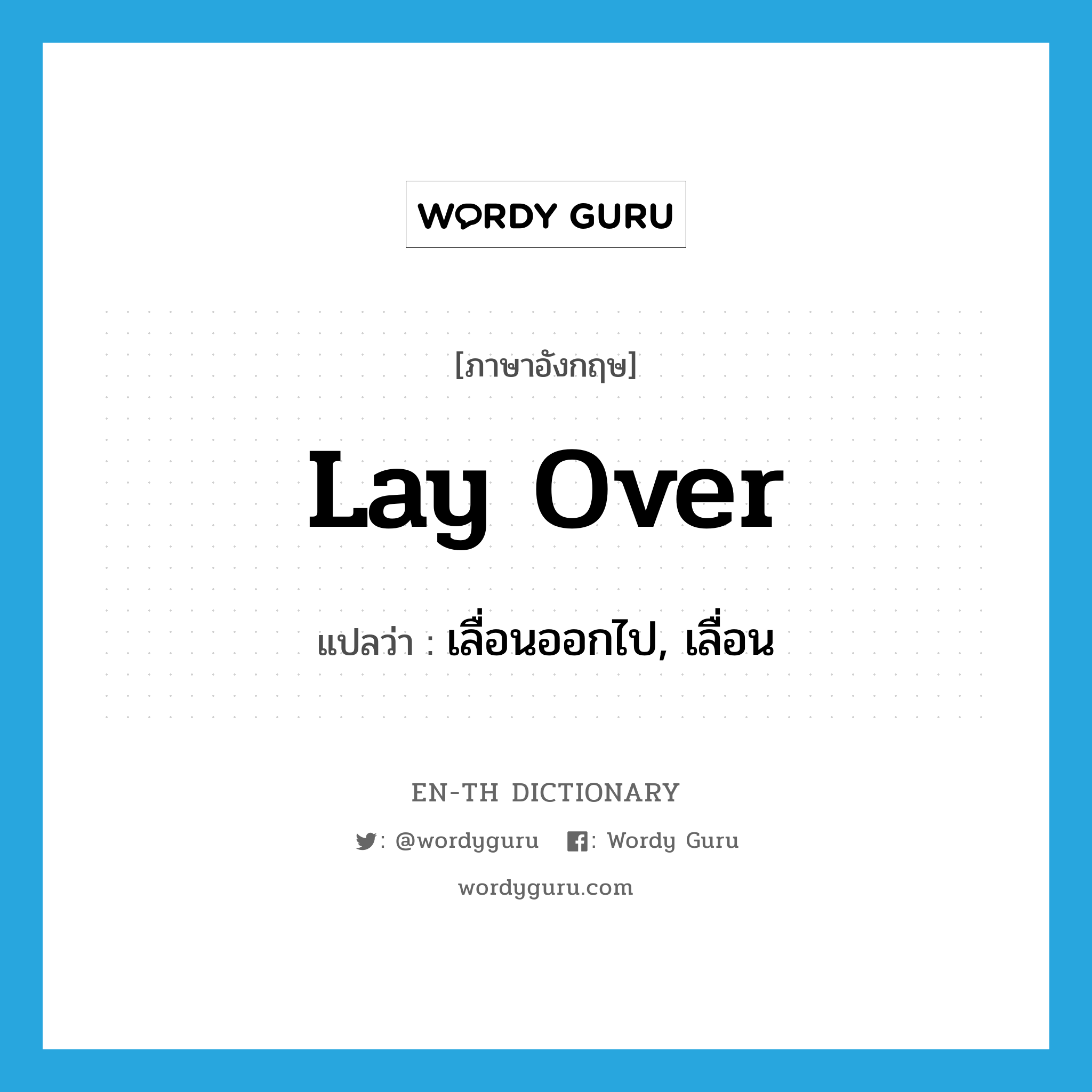 lay over แปลว่า?, คำศัพท์ภาษาอังกฤษ lay over แปลว่า เลื่อนออกไป, เลื่อน ประเภท PHRV หมวด PHRV