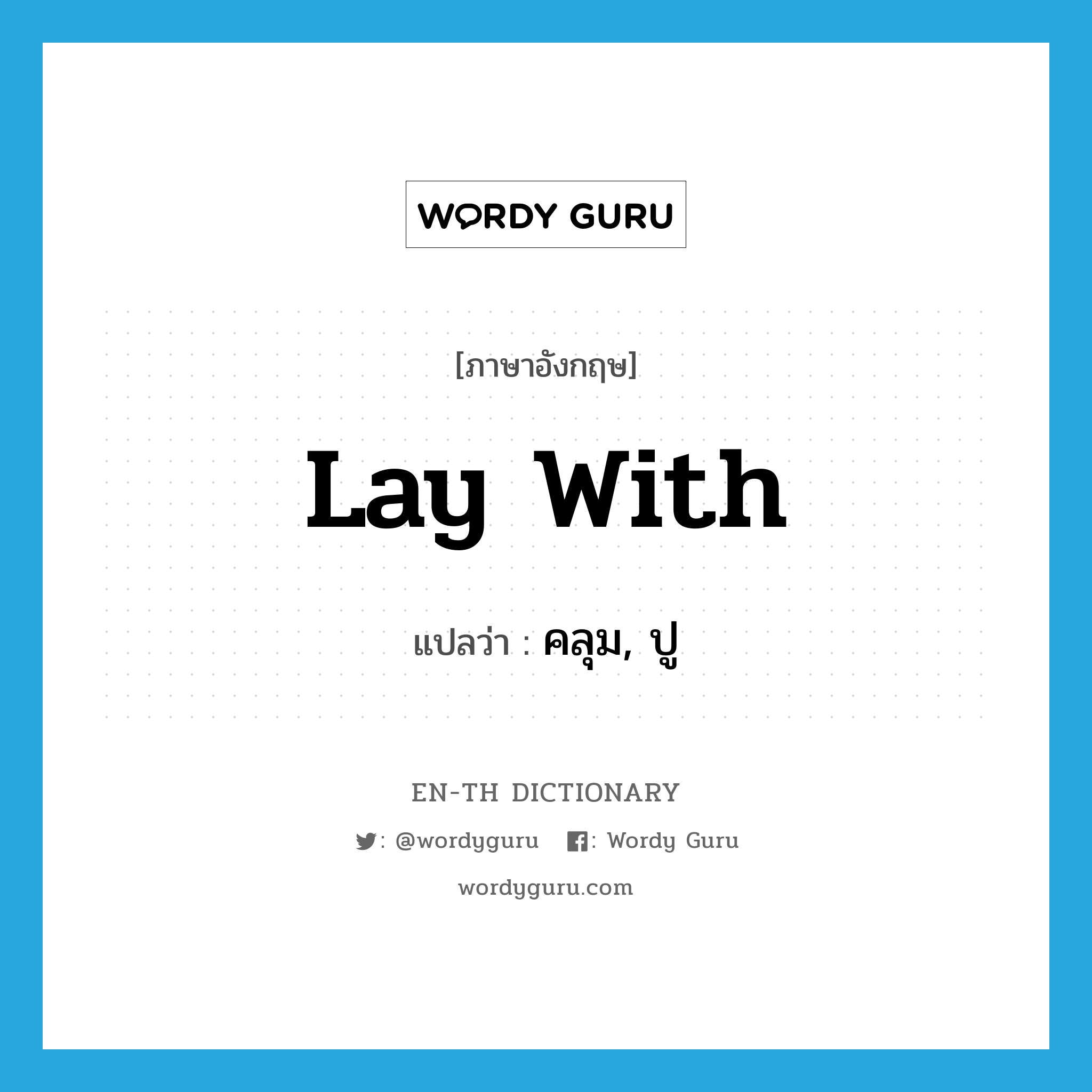 lay with แปลว่า?, คำศัพท์ภาษาอังกฤษ lay with แปลว่า คลุม, ปู ประเภท PHRV หมวด PHRV