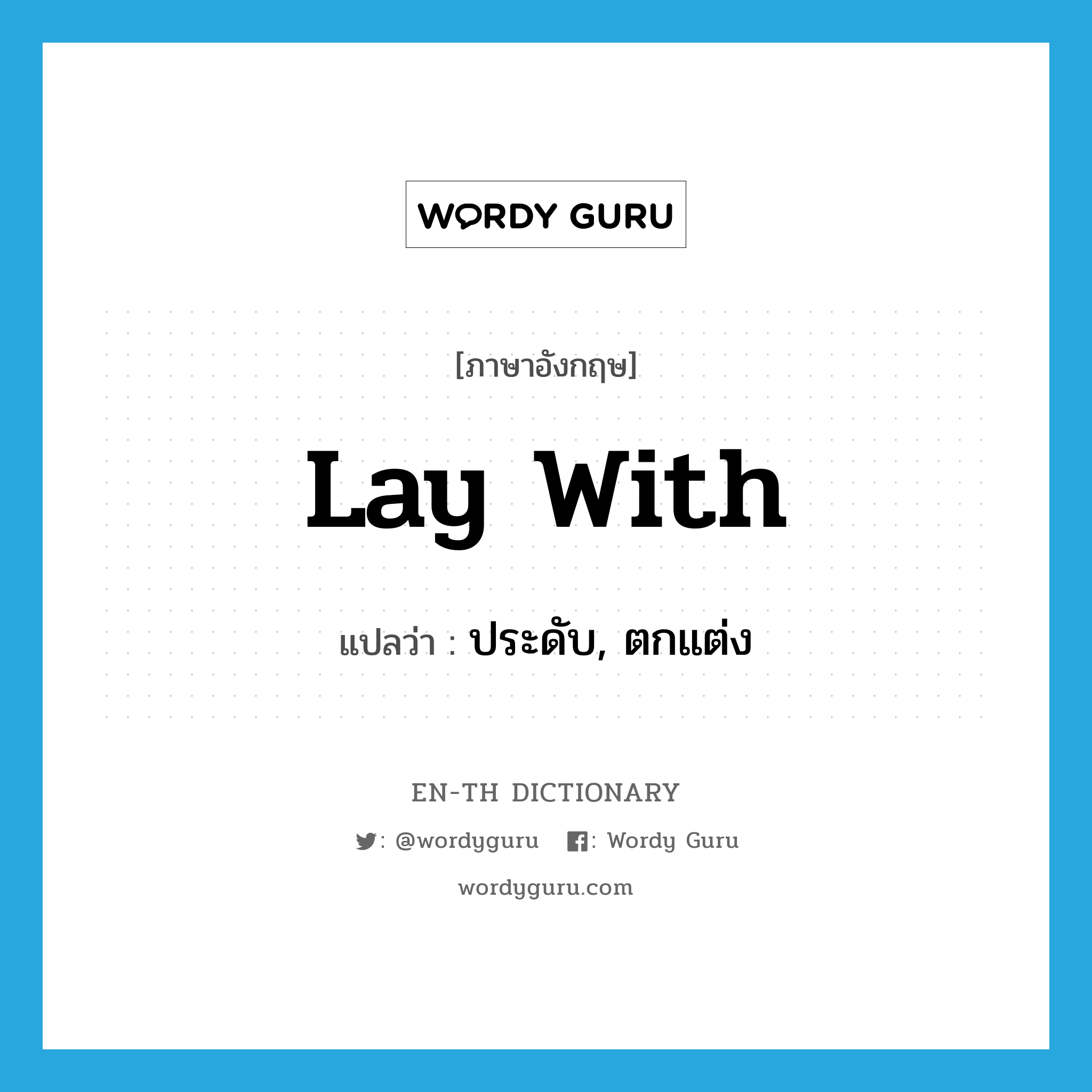 lay with แปลว่า?, คำศัพท์ภาษาอังกฤษ lay with แปลว่า ประดับ, ตกแต่ง ประเภท PHRV หมวด PHRV