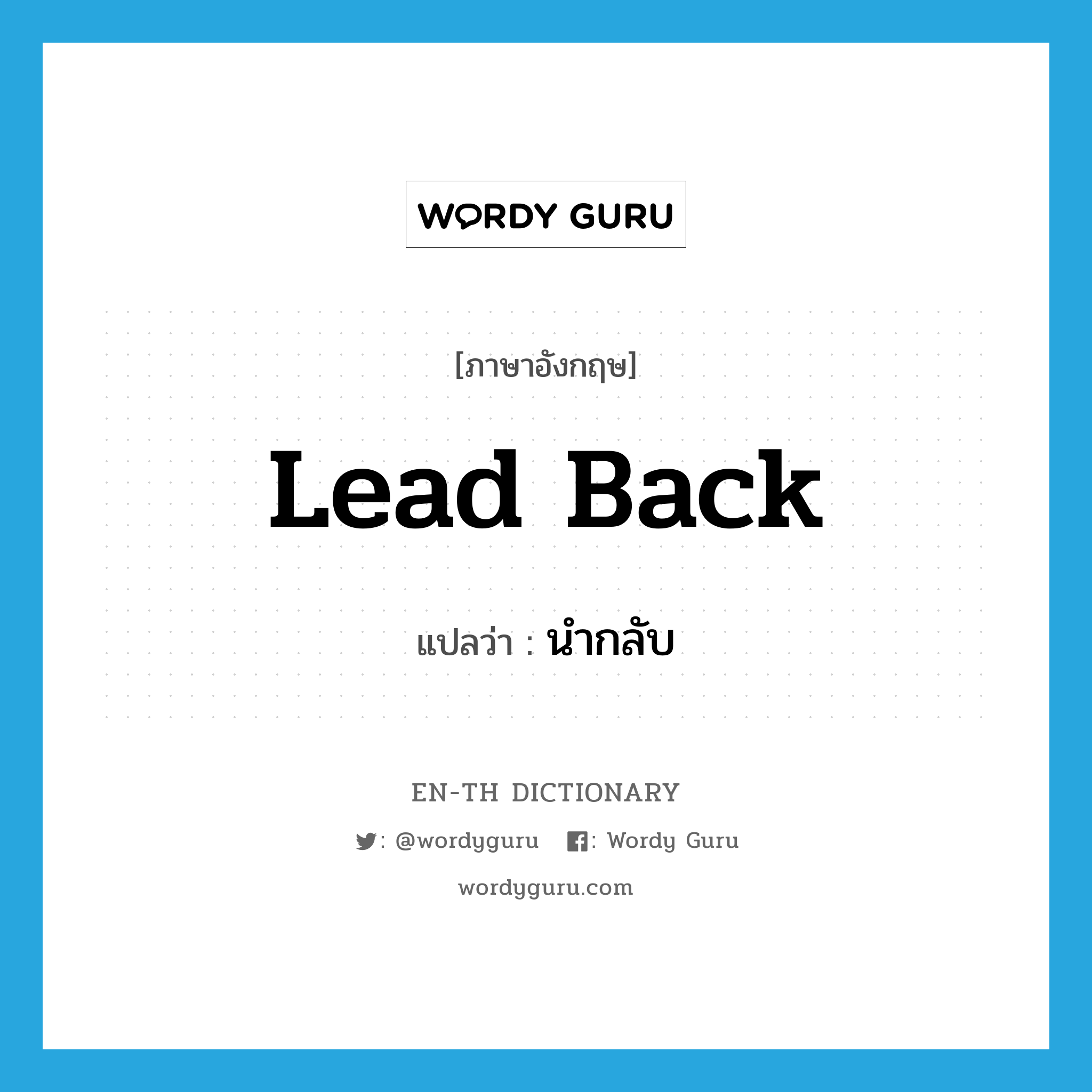 lead back แปลว่า?, คำศัพท์ภาษาอังกฤษ lead back แปลว่า นำกลับ ประเภท PHRV หมวด PHRV