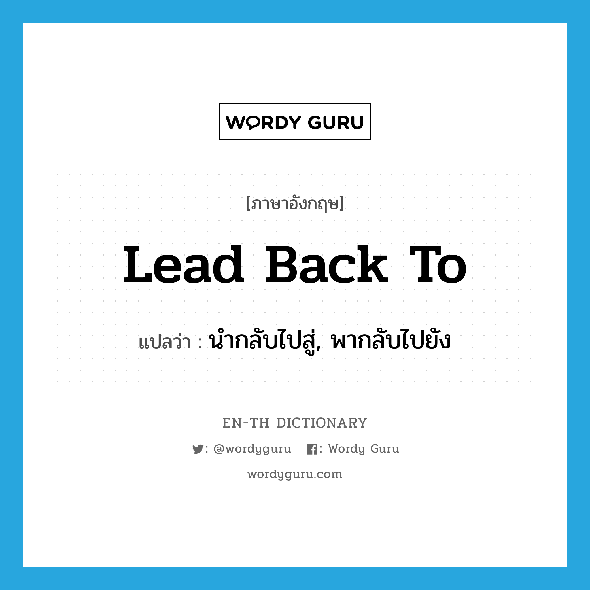 lead back to แปลว่า?, คำศัพท์ภาษาอังกฤษ lead back to แปลว่า นำกลับไปสู่, พากลับไปยัง ประเภท PHRV หมวด PHRV