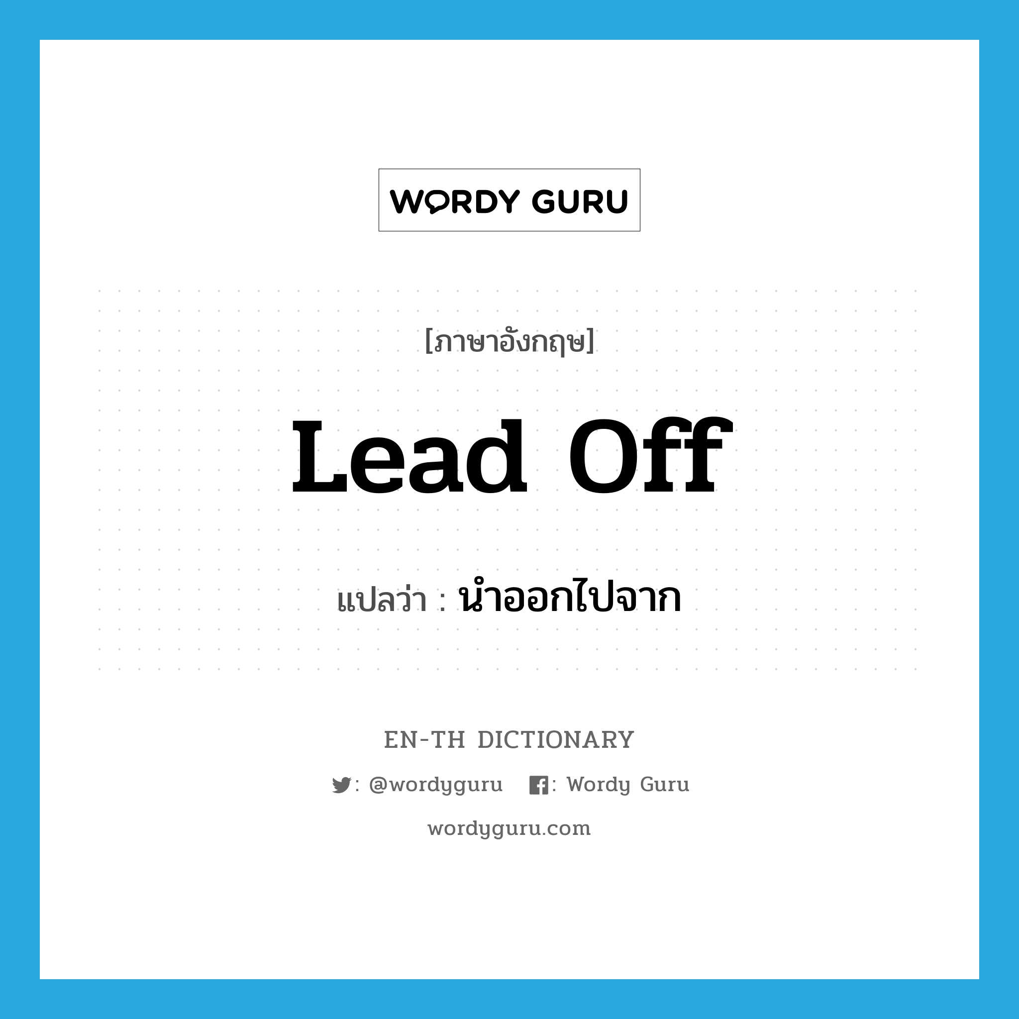 lead off แปลว่า?, คำศัพท์ภาษาอังกฤษ lead off แปลว่า นำออกไปจาก ประเภท PHRV หมวด PHRV