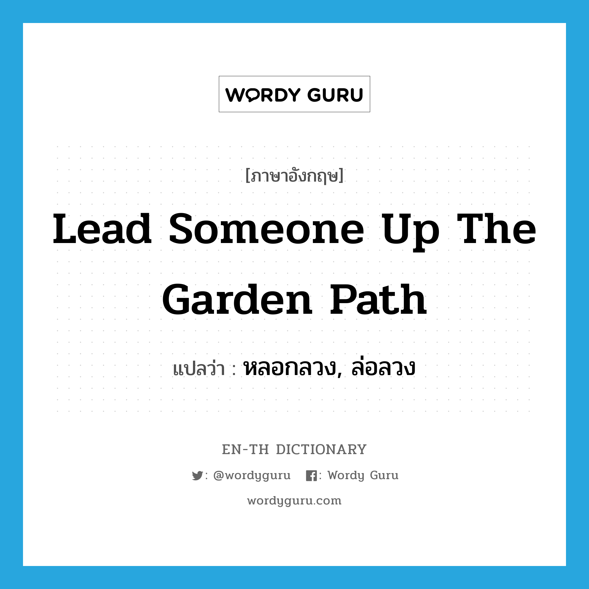 lead someone up the garden path แปลว่า?, คำศัพท์ภาษาอังกฤษ lead someone up the garden path แปลว่า หลอกลวง, ล่อลวง ประเภท IDM หมวด IDM