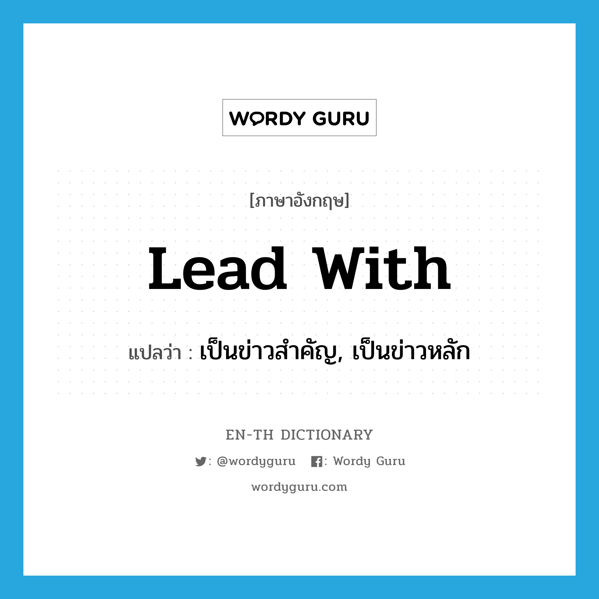 lead with แปลว่า?, คำศัพท์ภาษาอังกฤษ lead with แปลว่า เป็นข่าวสำคัญ, เป็นข่าวหลัก ประเภท PHRV หมวด PHRV