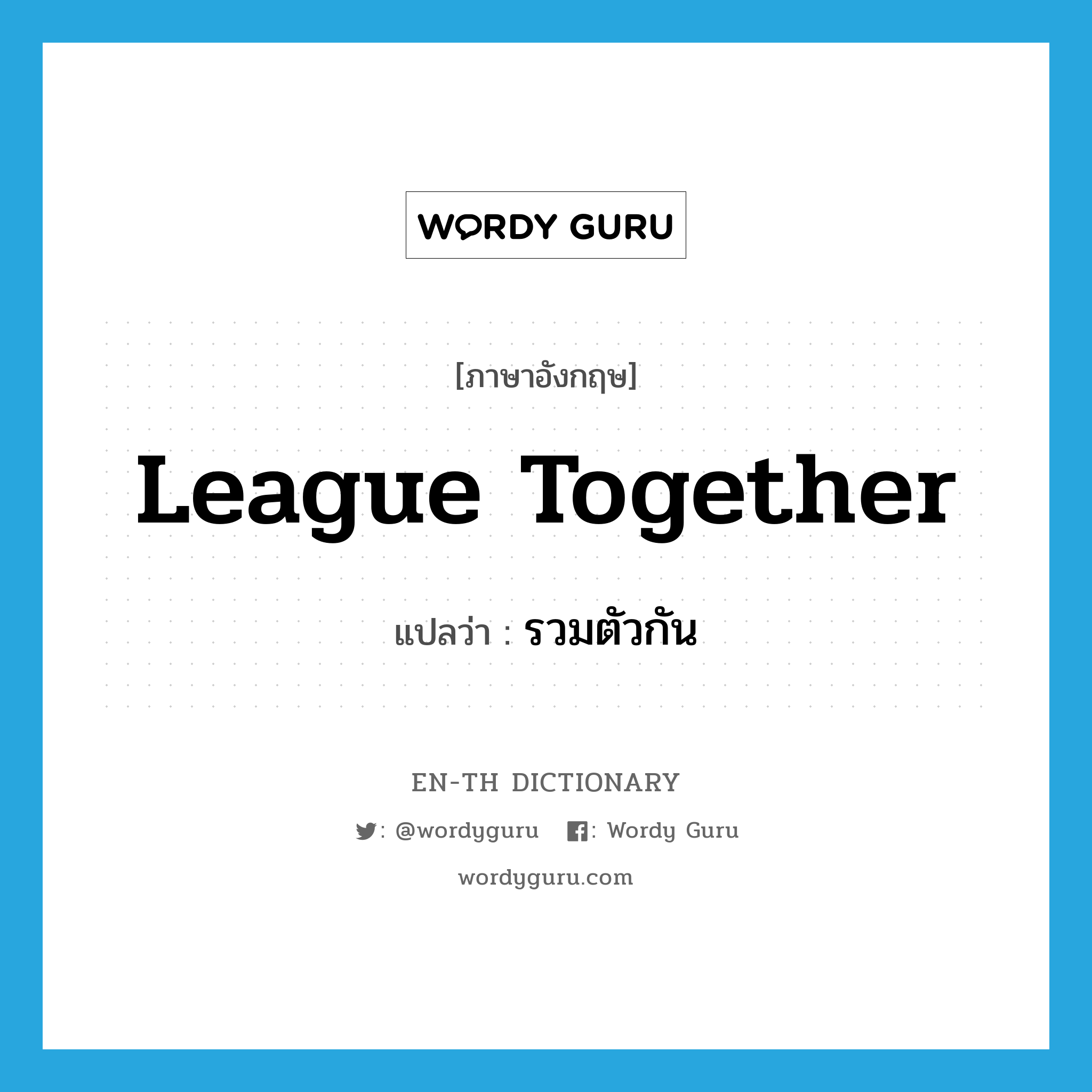 league together แปลว่า?, คำศัพท์ภาษาอังกฤษ league together แปลว่า รวมตัวกัน ประเภท PHRV หมวด PHRV