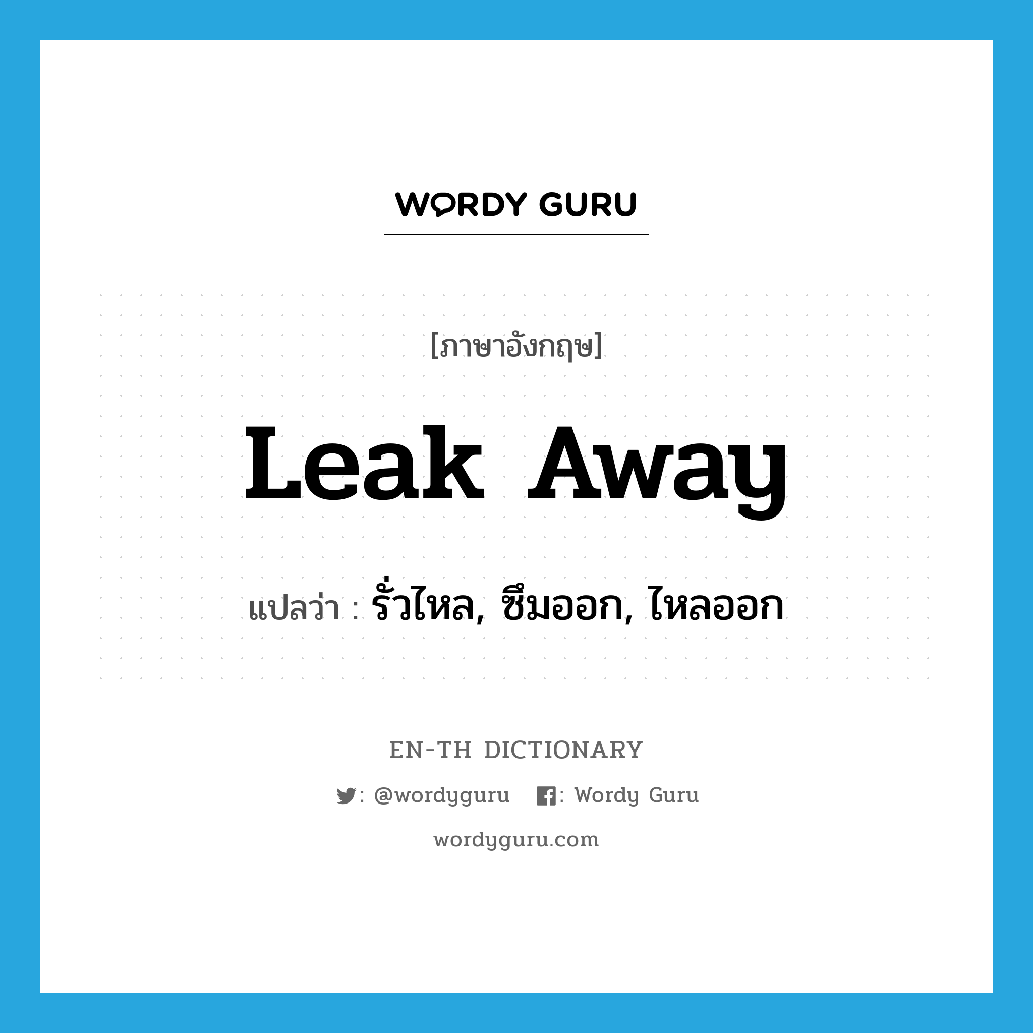 leak away แปลว่า?, คำศัพท์ภาษาอังกฤษ leak away แปลว่า รั่วไหล, ซึมออก, ไหลออก ประเภท PHRV หมวด PHRV