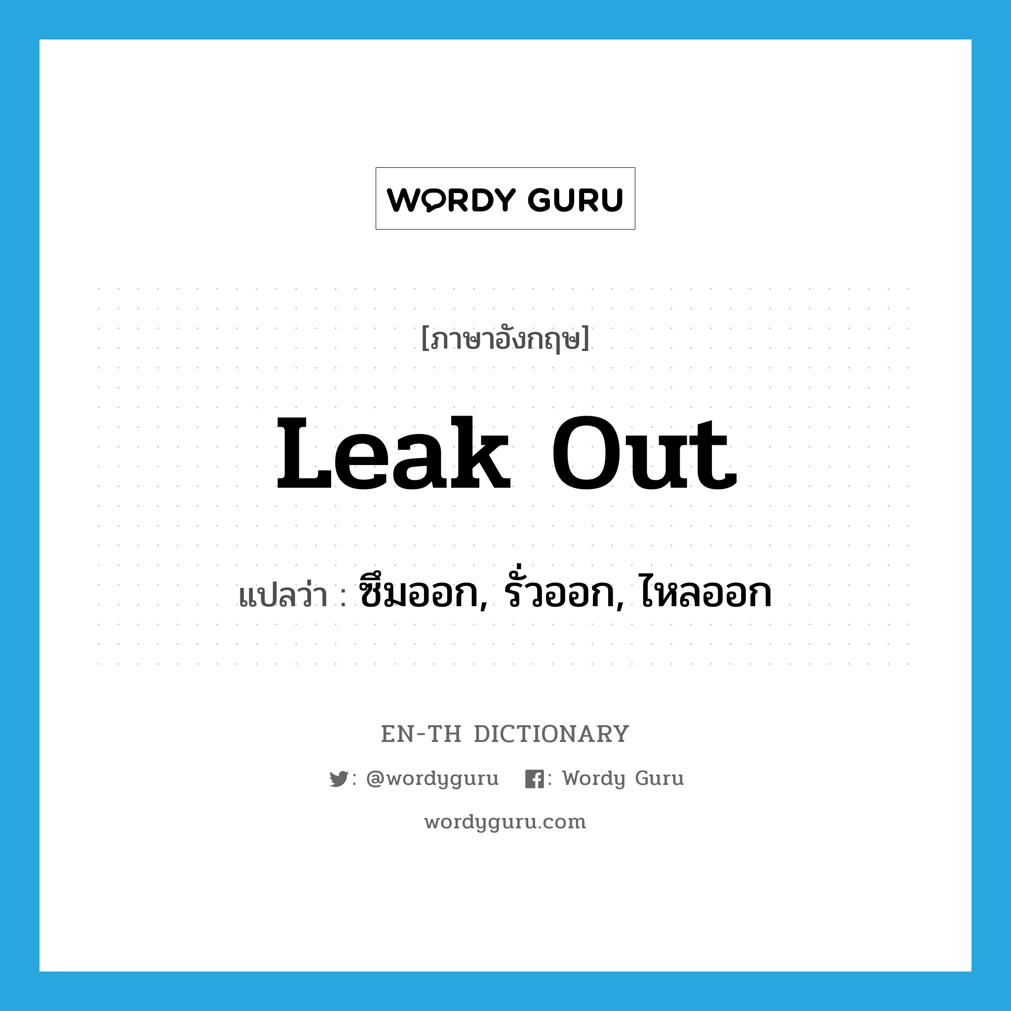 leak out แปลว่า?, คำศัพท์ภาษาอังกฤษ leak out แปลว่า ซึมออก, รั่วออก, ไหลออก ประเภท PHRV หมวด PHRV