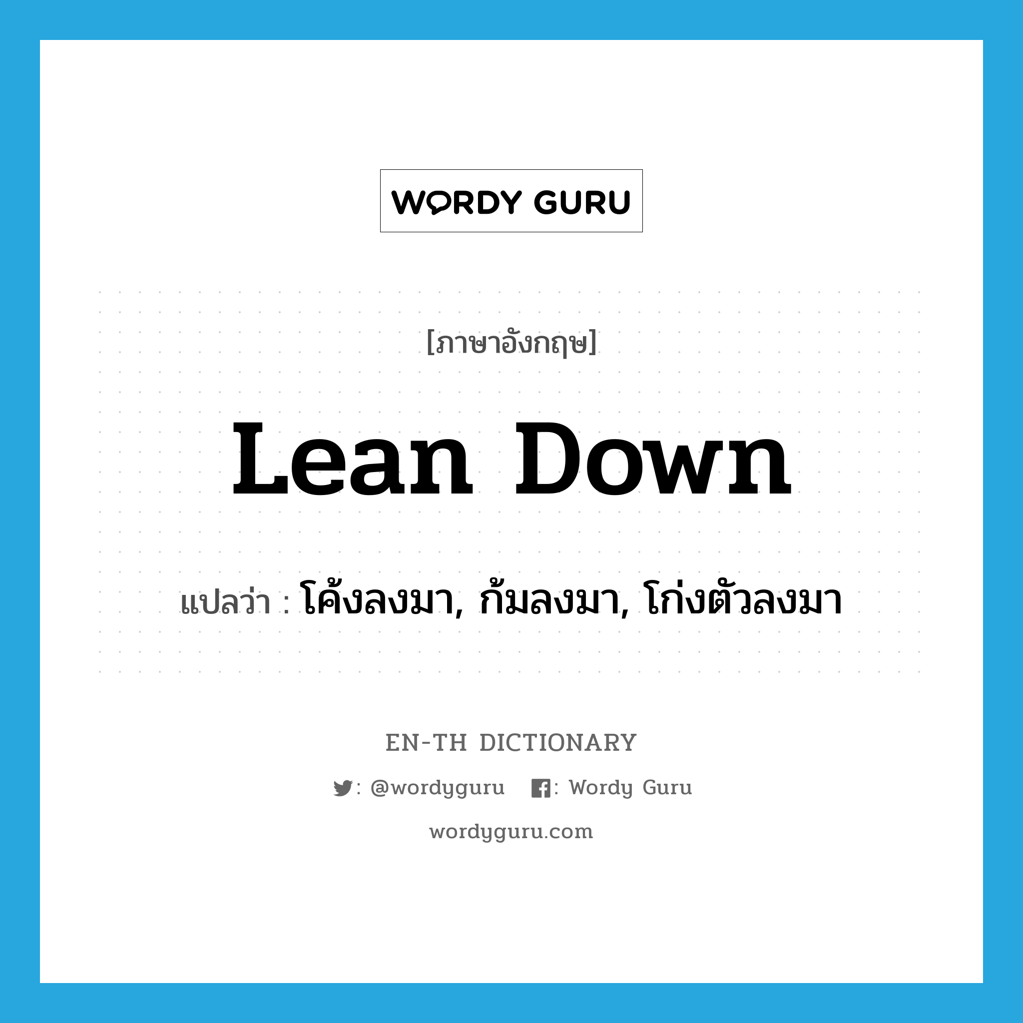 lean down แปลว่า?, คำศัพท์ภาษาอังกฤษ lean down แปลว่า โค้งลงมา, ก้มลงมา, โก่งตัวลงมา ประเภท PHRV หมวด PHRV