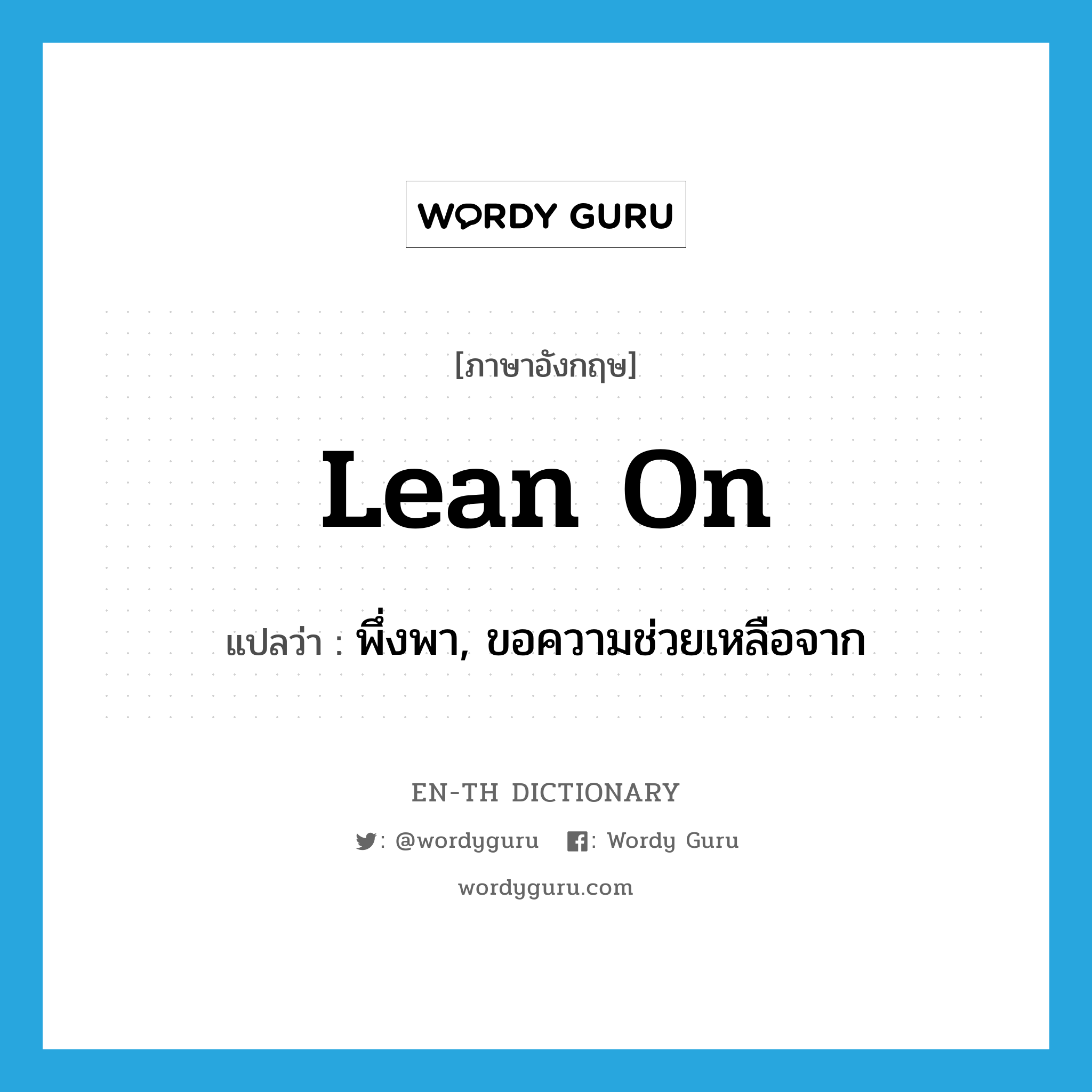 lean on แปลว่า?, คำศัพท์ภาษาอังกฤษ lean on แปลว่า พึ่งพา, ขอความช่วยเหลือจาก ประเภท PHRV หมวด PHRV