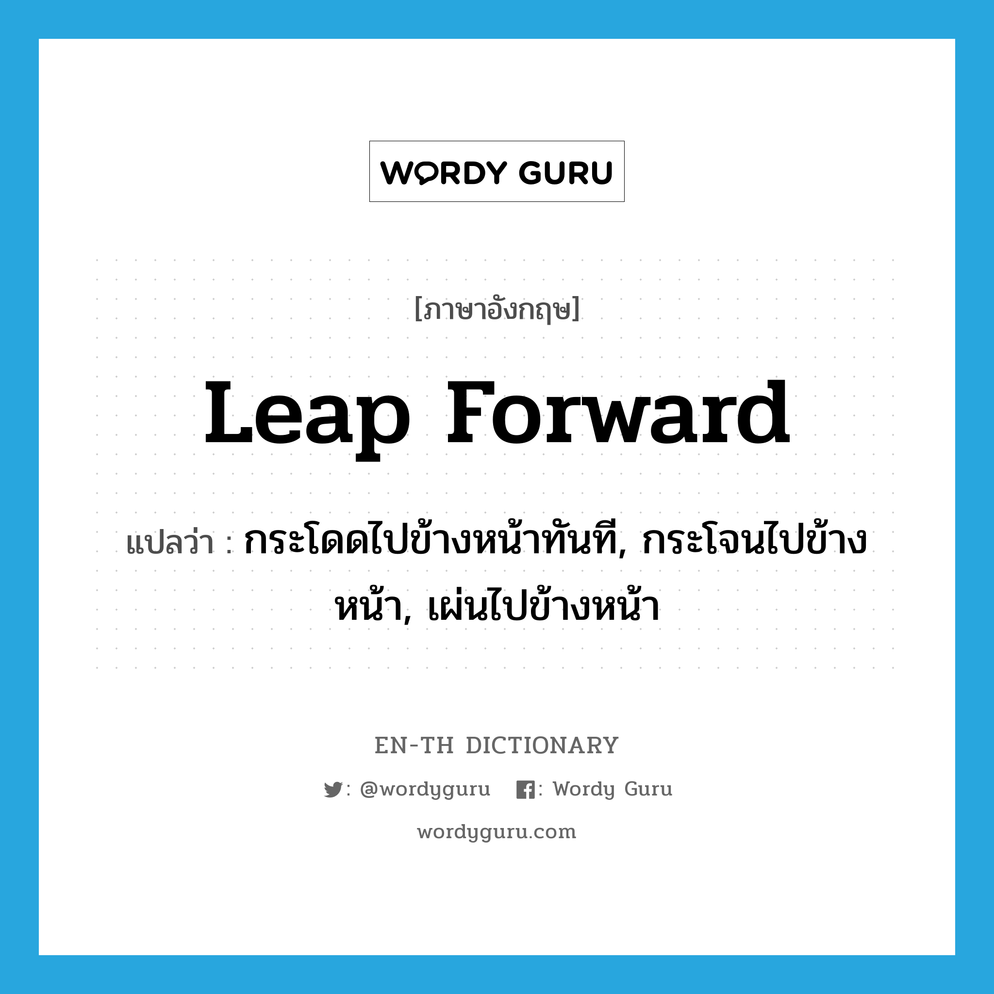 leap forward แปลว่า?, คำศัพท์ภาษาอังกฤษ leap forward แปลว่า กระโดดไปข้างหน้าทันที, กระโจนไปข้างหน้า, เผ่นไปข้างหน้า ประเภท PHRV หมวด PHRV