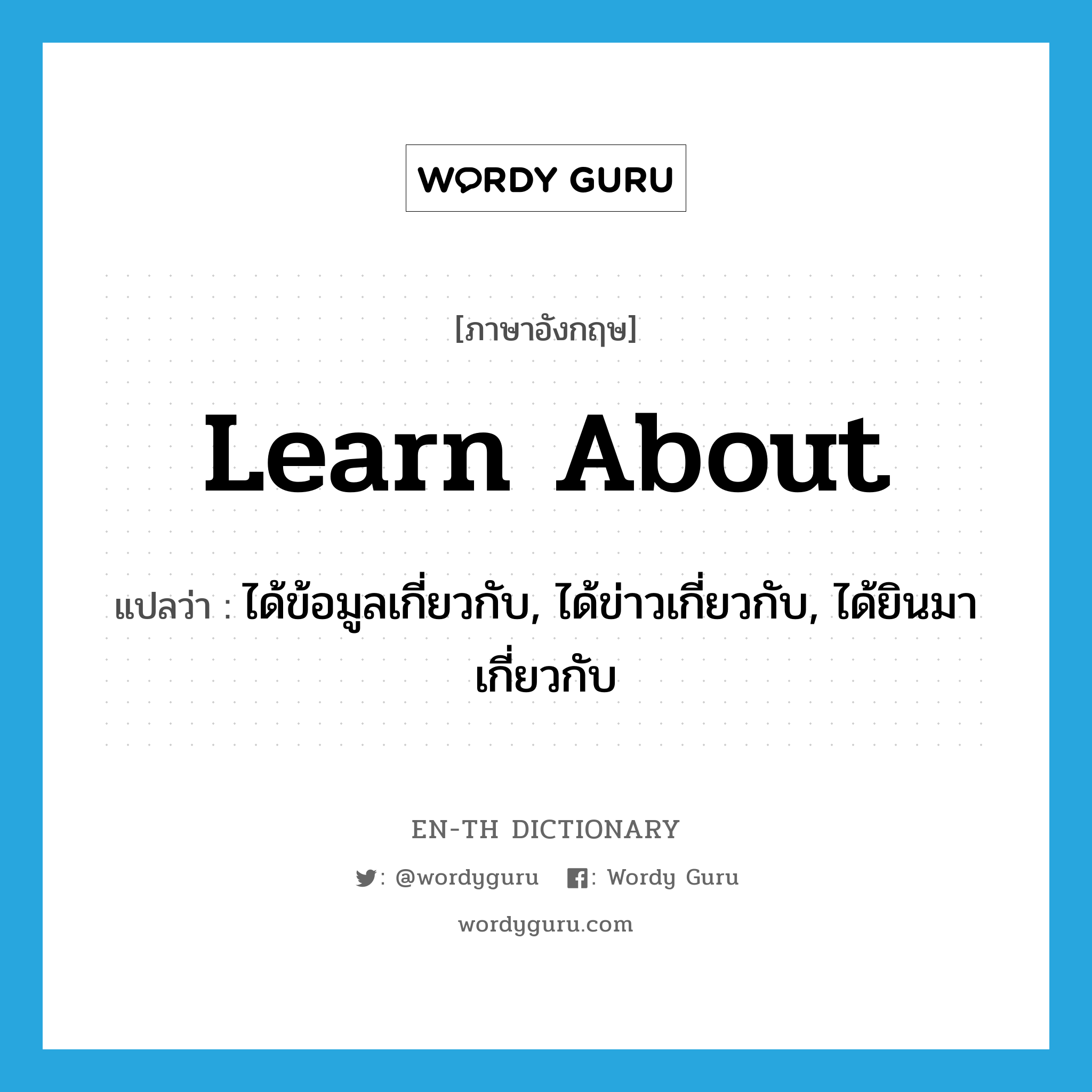 learn about แปลว่า?, คำศัพท์ภาษาอังกฤษ learn about แปลว่า ได้ข้อมูลเกี่ยวกับ, ได้ข่าวเกี่ยวกับ, ได้ยินมาเกี่ยวกับ ประเภท PHRV หมวด PHRV