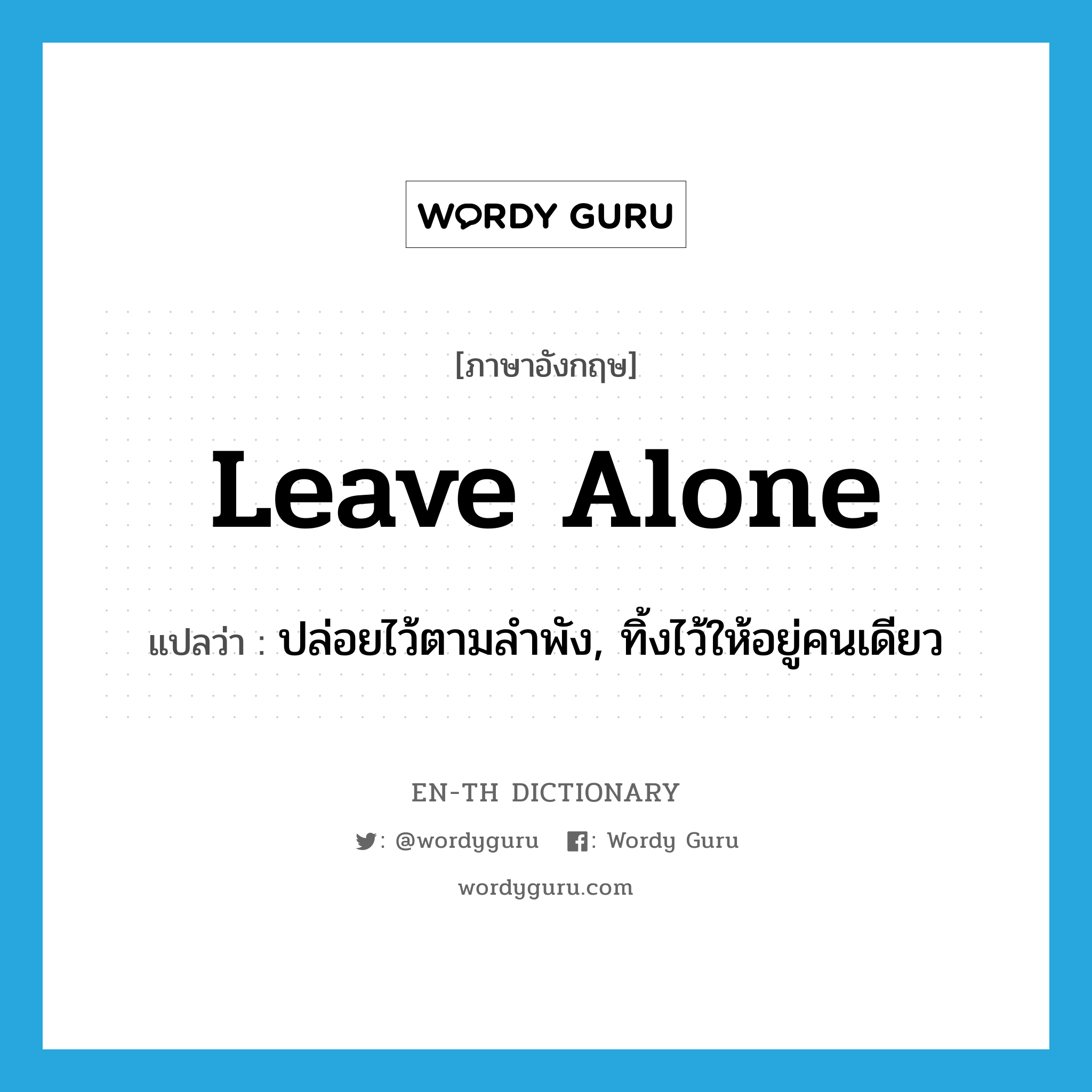 leave alone แปลว่า?, คำศัพท์ภาษาอังกฤษ leave alone แปลว่า ปล่อยไว้ตามลำพัง, ทิ้งไว้ให้อยู่คนเดียว ประเภท PHRV หมวด PHRV