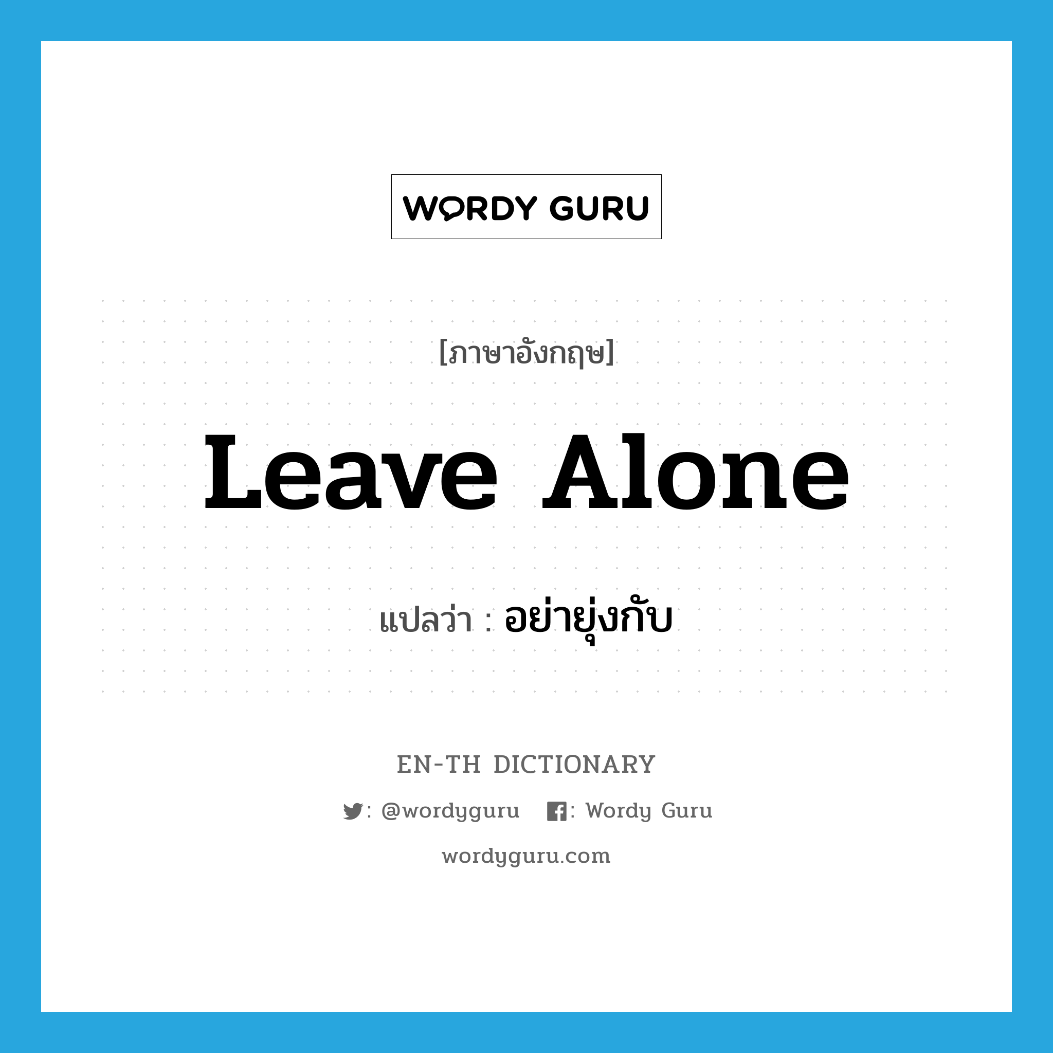 leave alone แปลว่า?, คำศัพท์ภาษาอังกฤษ leave alone แปลว่า อย่ายุ่งกับ ประเภท PHRV หมวด PHRV