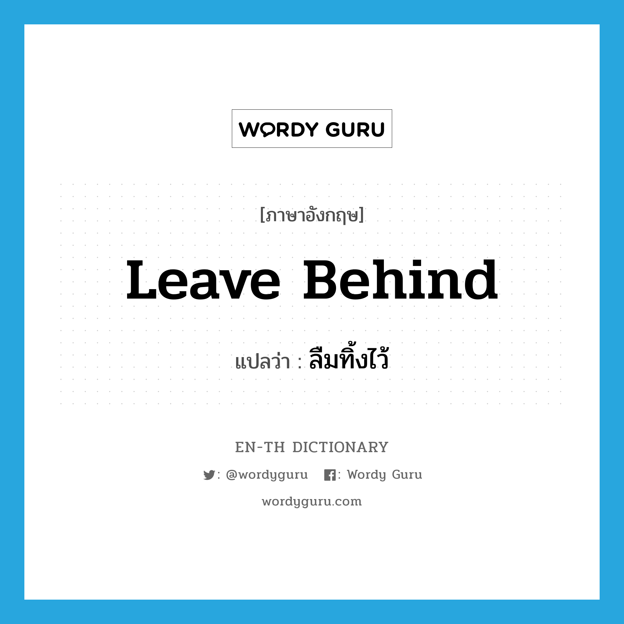 leave behind แปลว่า?, คำศัพท์ภาษาอังกฤษ leave behind แปลว่า ลืมทิ้งไว้ ประเภท PHRV หมวด PHRV