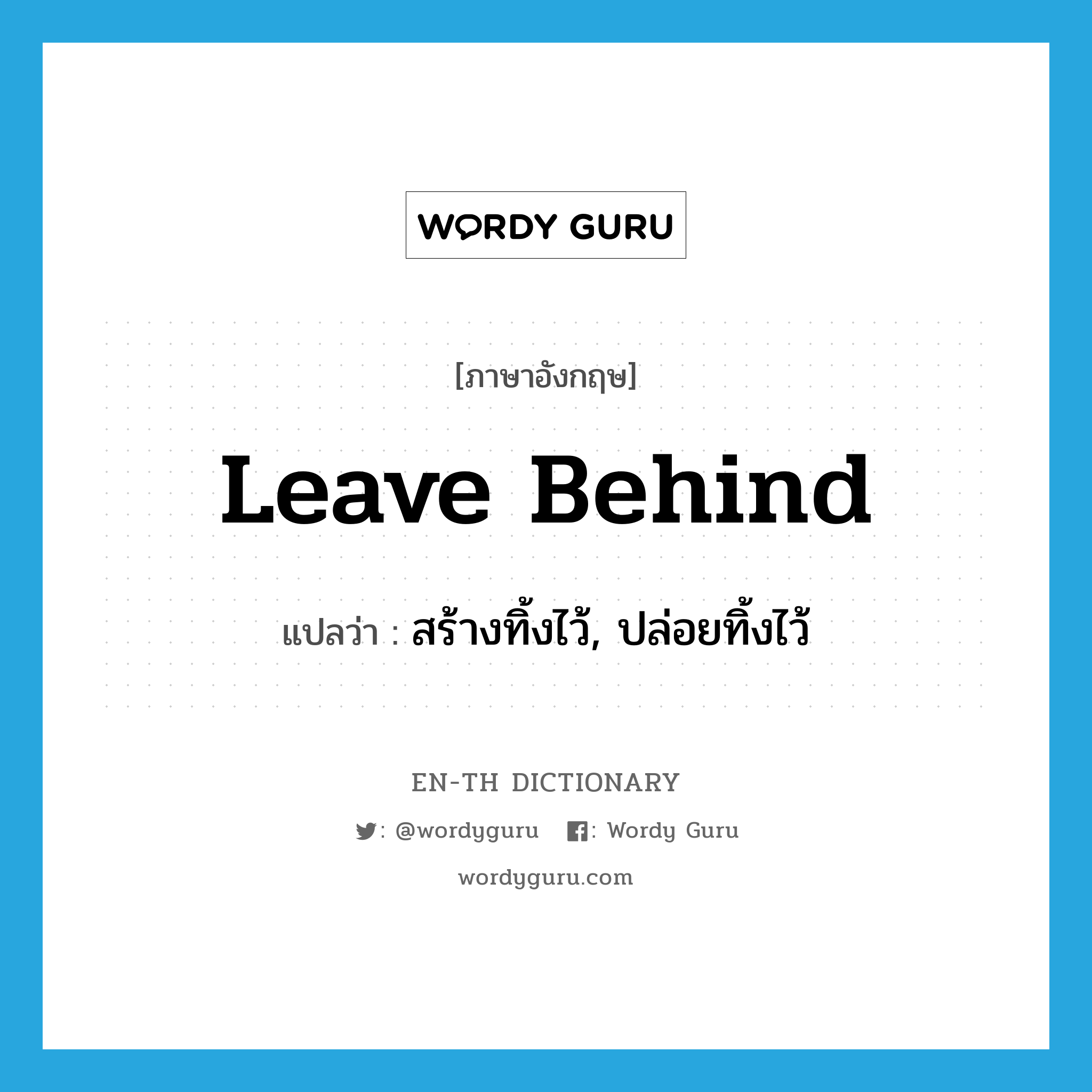 leave behind แปลว่า?, คำศัพท์ภาษาอังกฤษ leave behind แปลว่า สร้างทิ้งไว้, ปล่อยทิ้งไว้ ประเภท PHRV หมวด PHRV