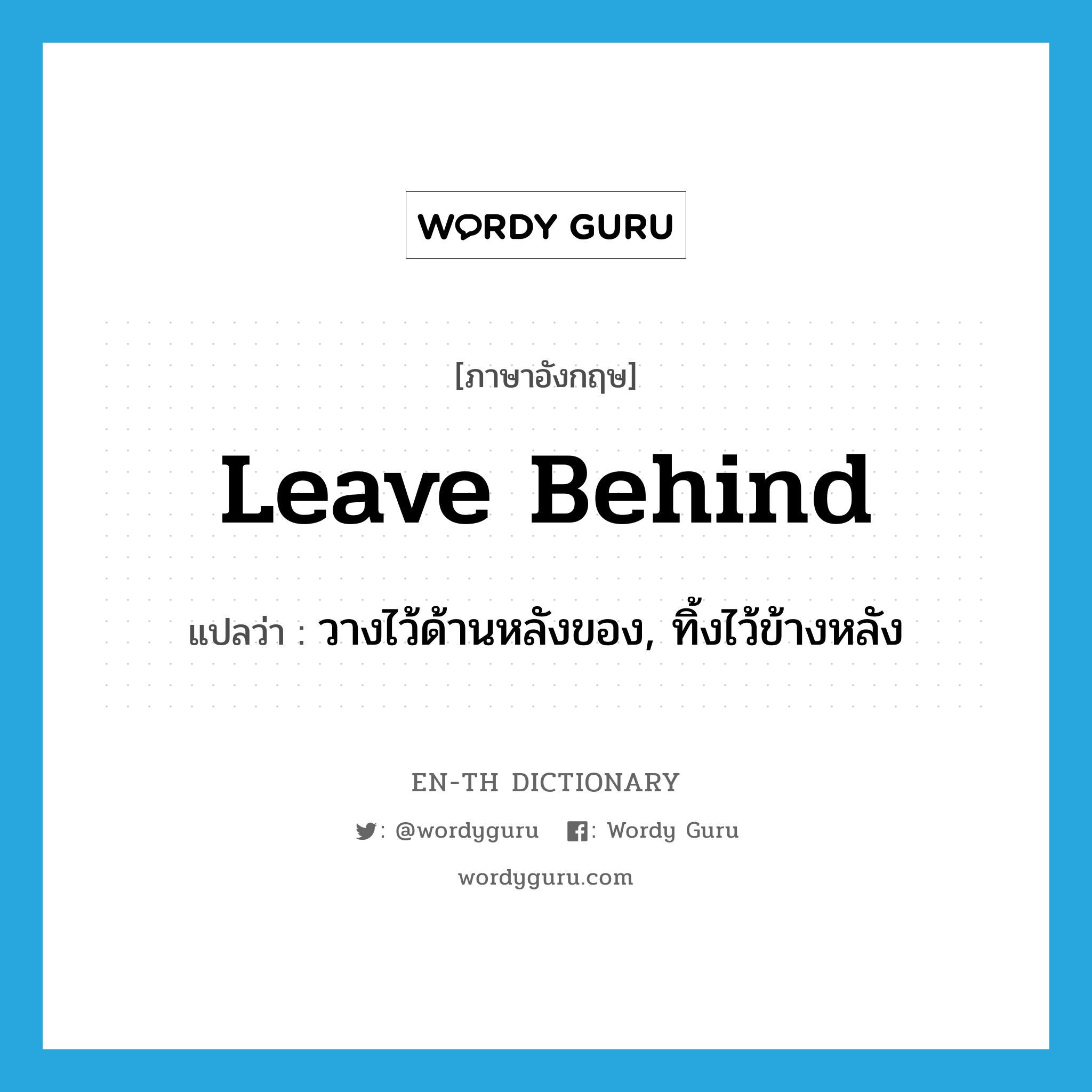 leave behind แปลว่า?, คำศัพท์ภาษาอังกฤษ leave behind แปลว่า วางไว้ด้านหลังของ, ทิ้งไว้ข้างหลัง ประเภท PHRV หมวด PHRV