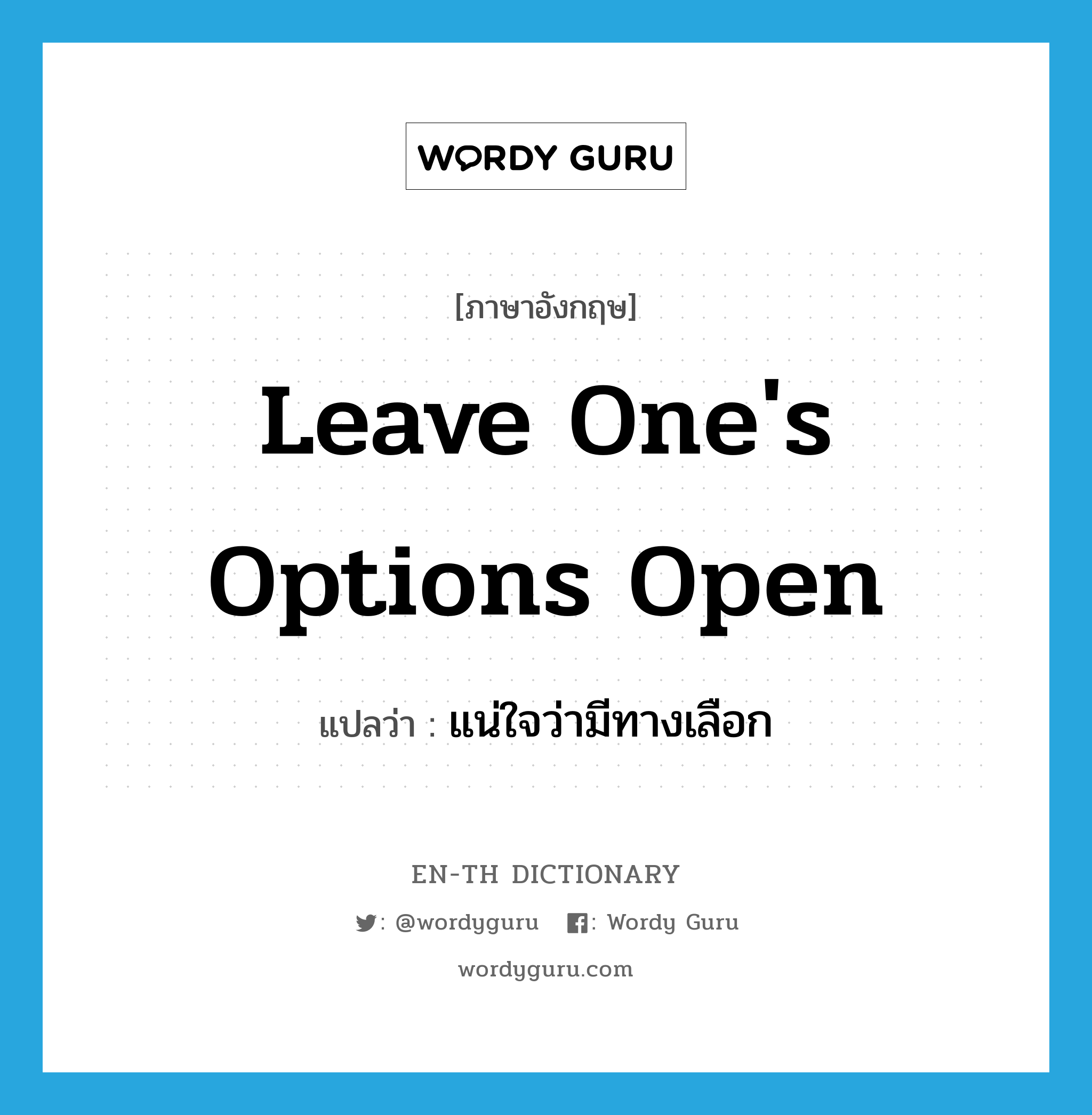 leave one&#39;s options open แปลว่า?, คำศัพท์ภาษาอังกฤษ leave one&#39;s options open แปลว่า แน่ใจว่ามีทางเลือก ประเภท IDM หมวด IDM