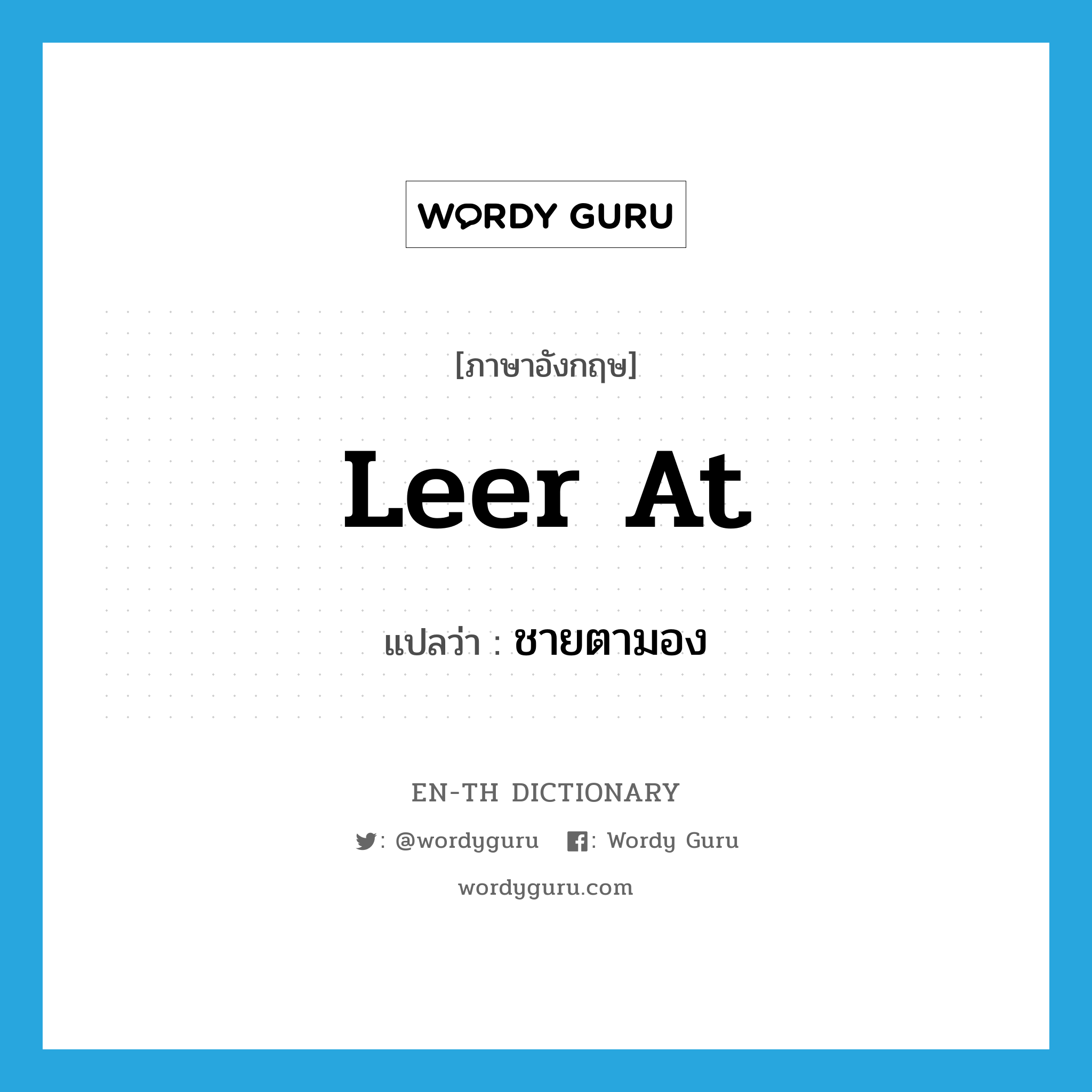 leer at แปลว่า?, คำศัพท์ภาษาอังกฤษ leer at แปลว่า ชายตามอง ประเภท PHRV หมวด PHRV