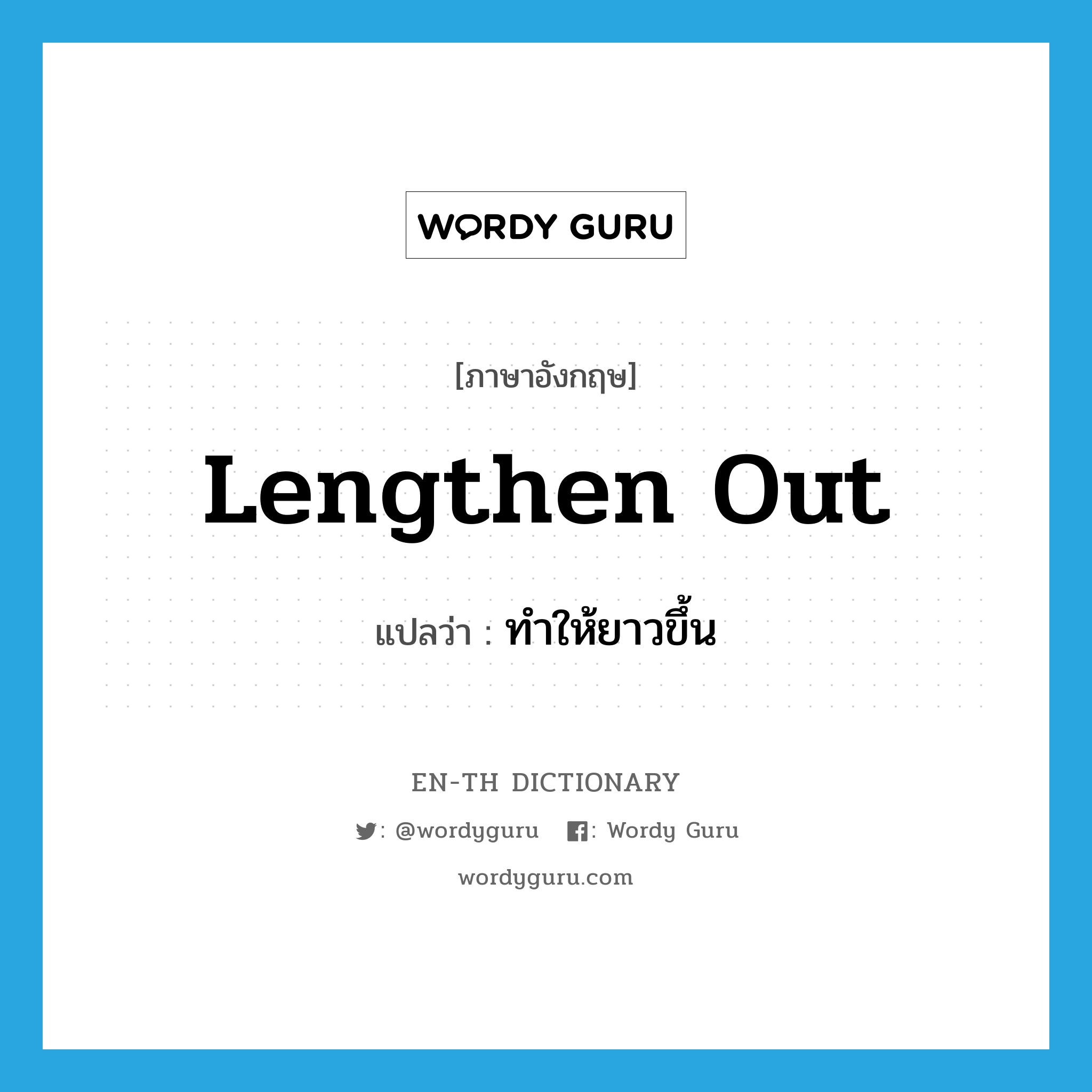 lengthen out แปลว่า?, คำศัพท์ภาษาอังกฤษ lengthen out แปลว่า ทำให้ยาวขึ้น ประเภท PHRV หมวด PHRV