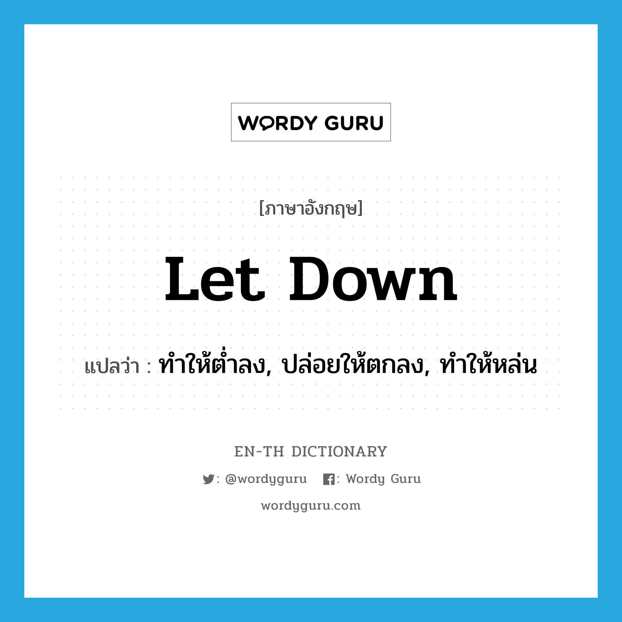 let down แปลว่า?, คำศัพท์ภาษาอังกฤษ let down แปลว่า ทำให้ต่ำลง, ปล่อยให้ตกลง, ทำให้หล่น ประเภท PHRV หมวด PHRV