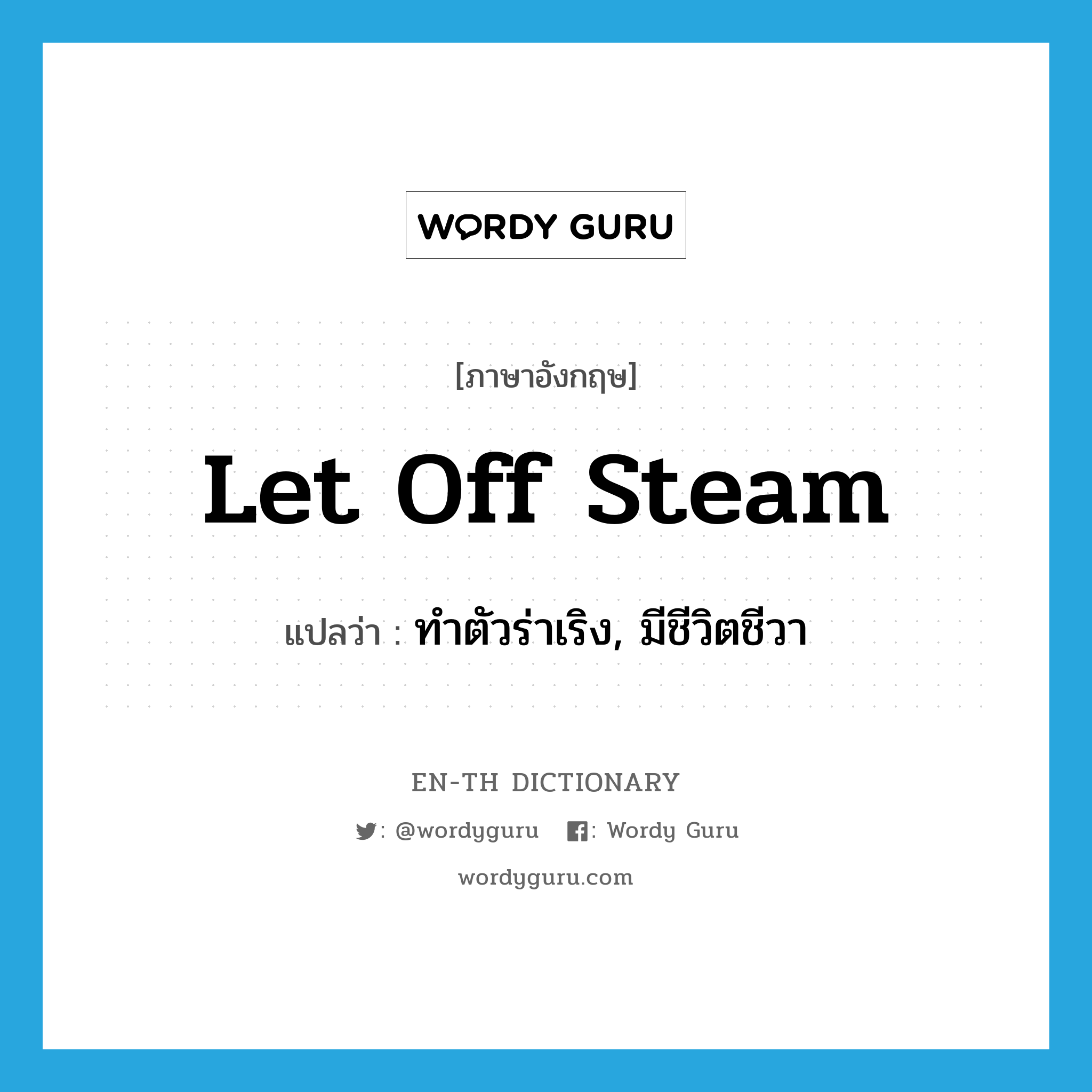 let off steam แปลว่า?, คำศัพท์ภาษาอังกฤษ let off steam แปลว่า ทำตัวร่าเริง, มีชีวิตชีวา ประเภท IDM หมวด IDM