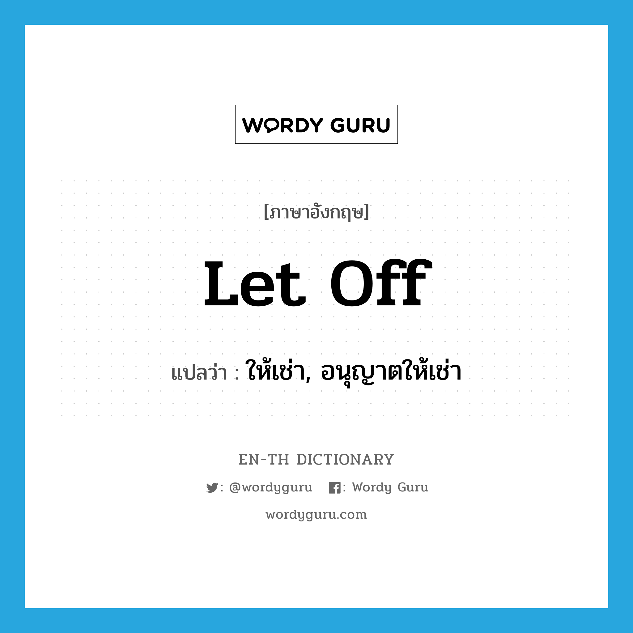 let off แปลว่า?, คำศัพท์ภาษาอังกฤษ let off แปลว่า ให้เช่า, อนุญาตให้เช่า ประเภท PHRV หมวด PHRV