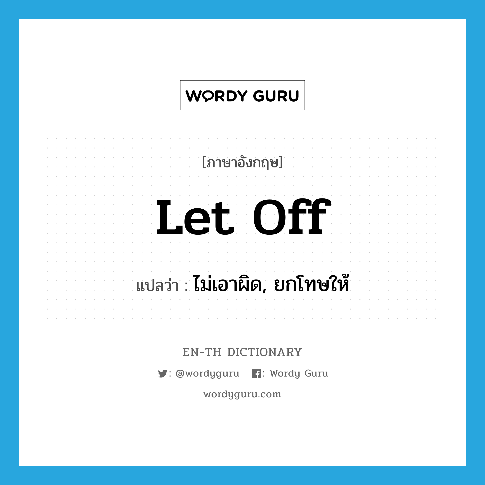 let off แปลว่า?, คำศัพท์ภาษาอังกฤษ let off แปลว่า ไม่เอาผิด, ยกโทษให้ ประเภท PHRV หมวด PHRV