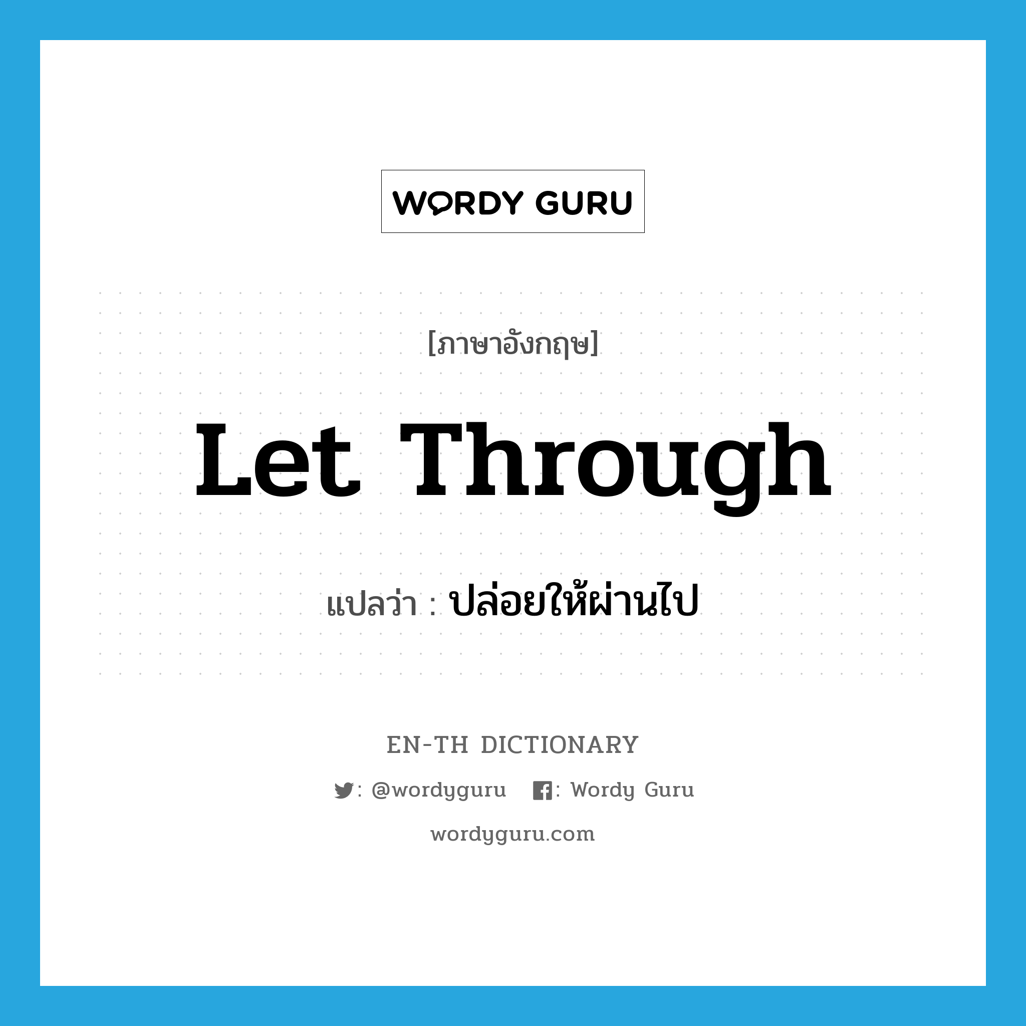 let through แปลว่า?, คำศัพท์ภาษาอังกฤษ let through แปลว่า ปล่อยให้ผ่านไป ประเภท PHRV หมวด PHRV