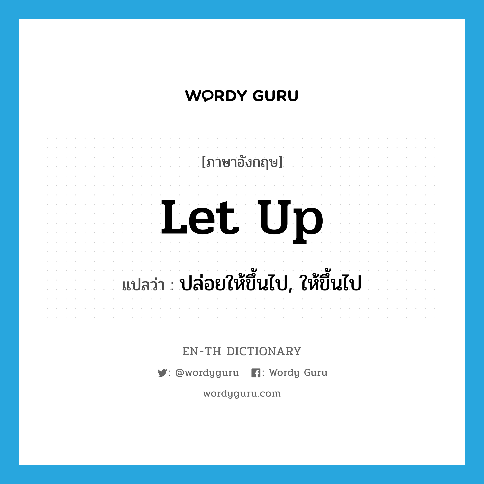 let up แปลว่า?, คำศัพท์ภาษาอังกฤษ let up แปลว่า ปล่อยให้ขึ้นไป, ให้ขึ้นไป ประเภท PHRV หมวด PHRV