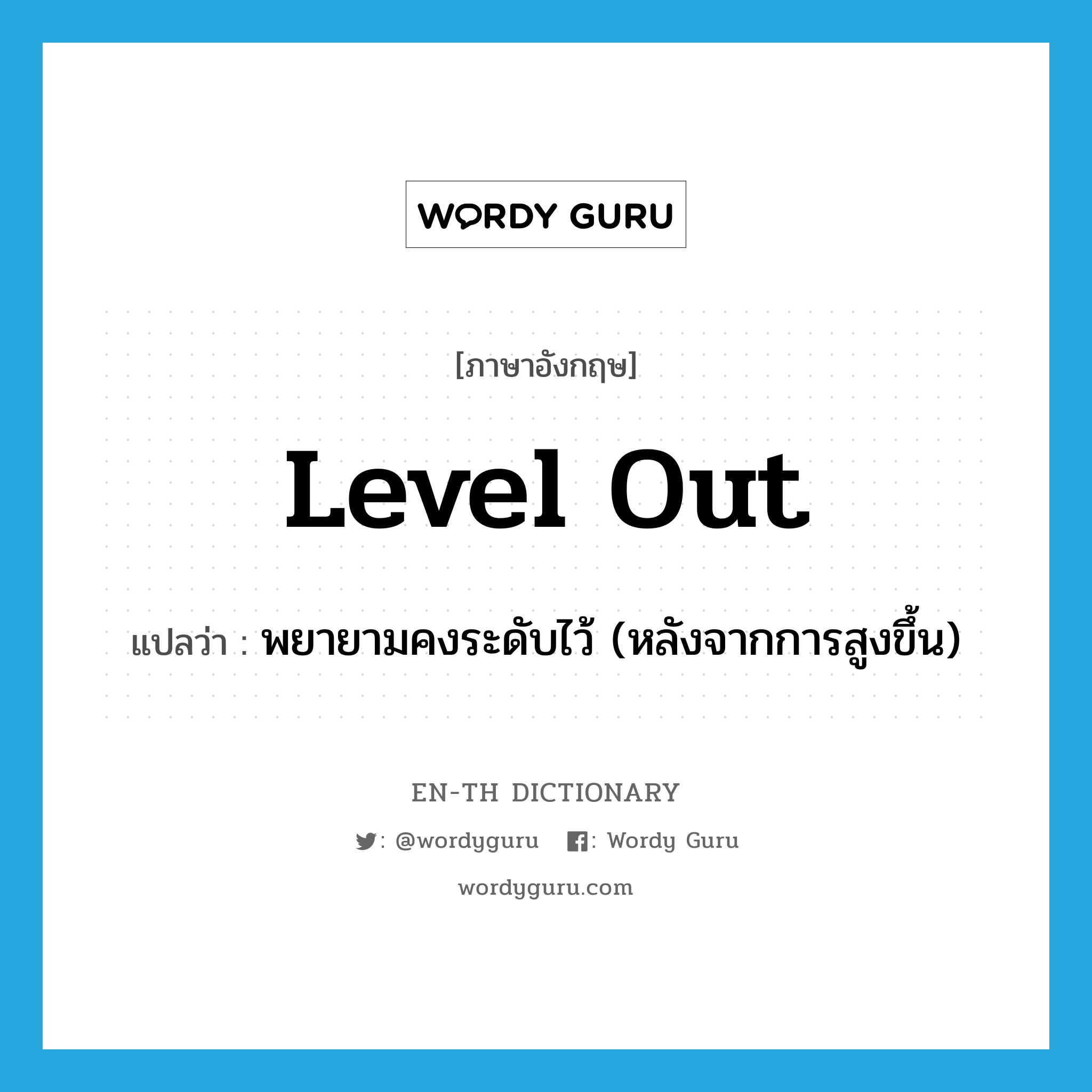 level out แปลว่า?, คำศัพท์ภาษาอังกฤษ level out แปลว่า พยายามคงระดับไว้ (หลังจากการสูงขึ้น) ประเภท PHRV หมวด PHRV