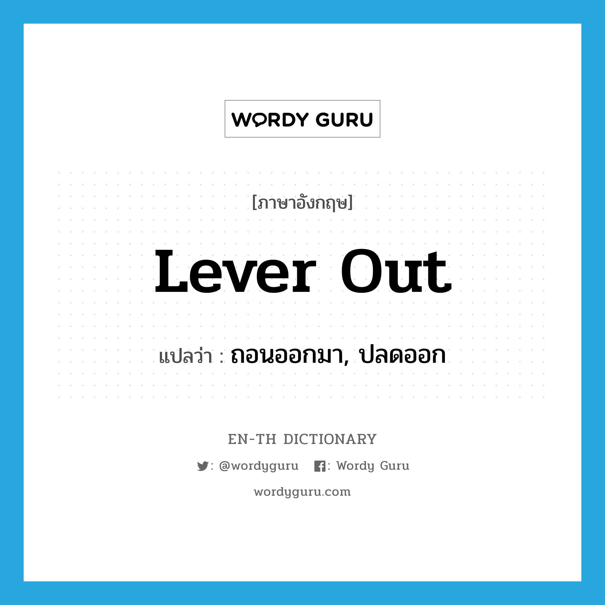 lever out แปลว่า?, คำศัพท์ภาษาอังกฤษ lever out แปลว่า ถอนออกมา, ปลดออก ประเภท PHRV หมวด PHRV