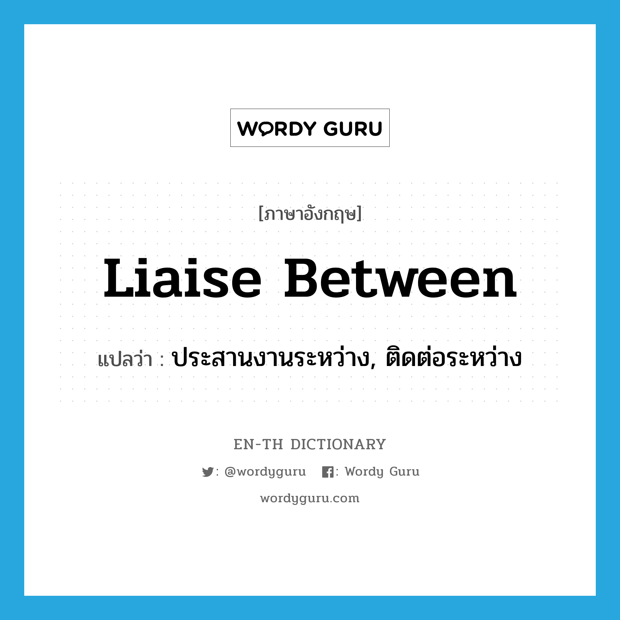 liaise between แปลว่า?, คำศัพท์ภาษาอังกฤษ liaise between แปลว่า ประสานงานระหว่าง, ติดต่อระหว่าง ประเภท PHRV หมวด PHRV