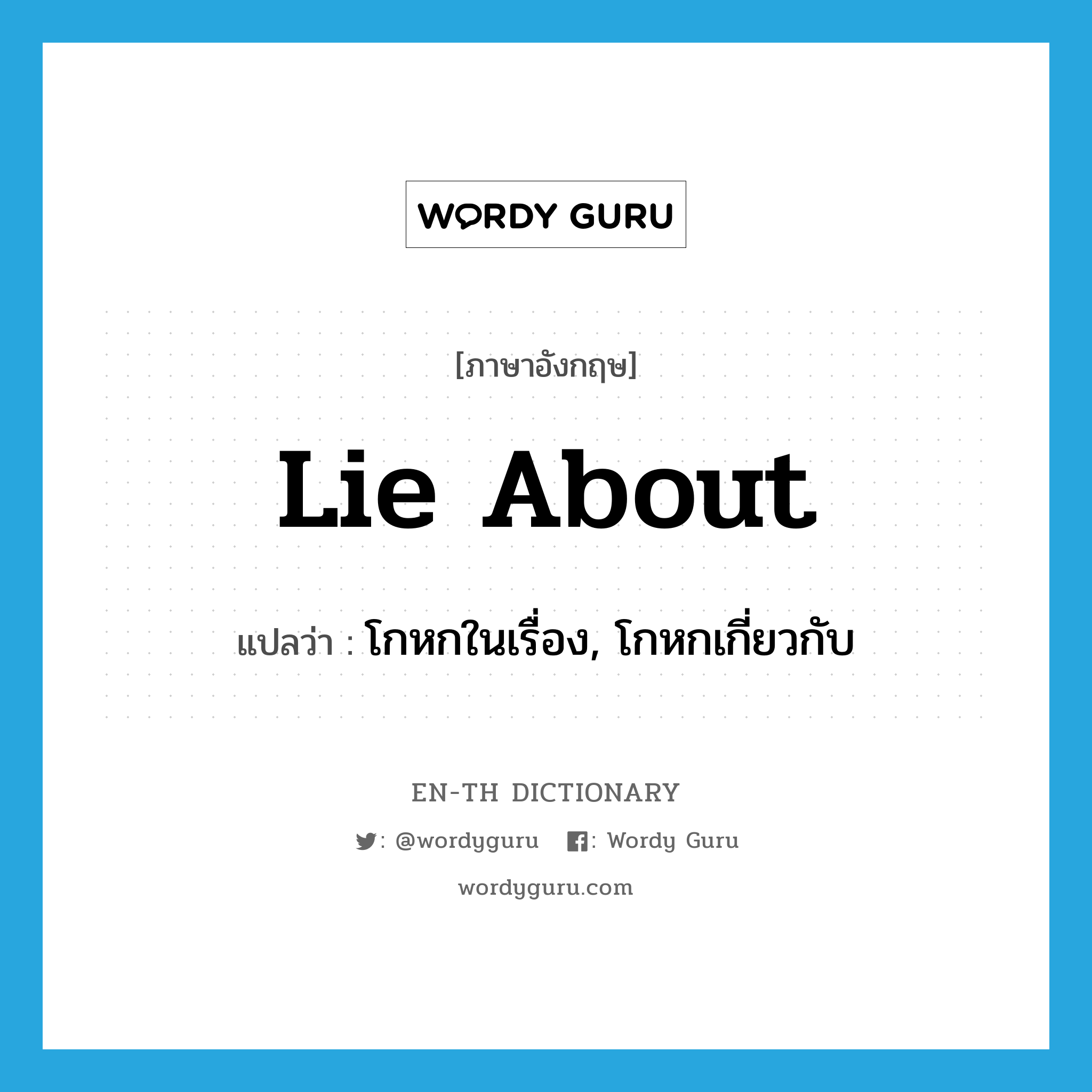 lie about แปลว่า?, คำศัพท์ภาษาอังกฤษ lie about แปลว่า โกหกในเรื่อง, โกหกเกี่ยวกับ ประเภท PHRV หมวด PHRV