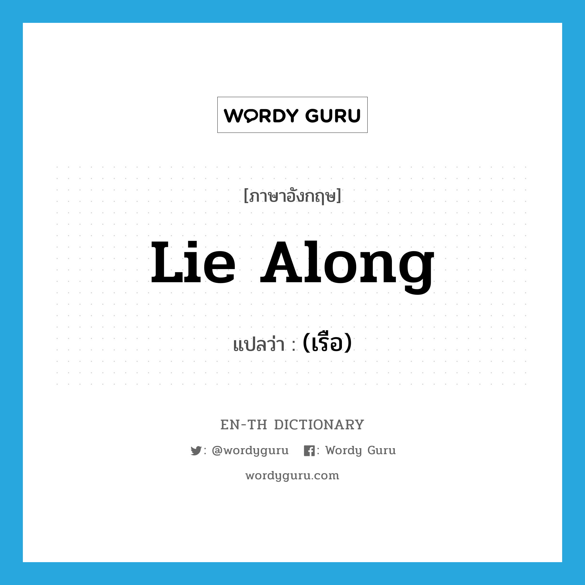 lie along แปลว่า?, คำศัพท์ภาษาอังกฤษ lie along แปลว่า (เรือ) ประเภท PHRV หมวด PHRV