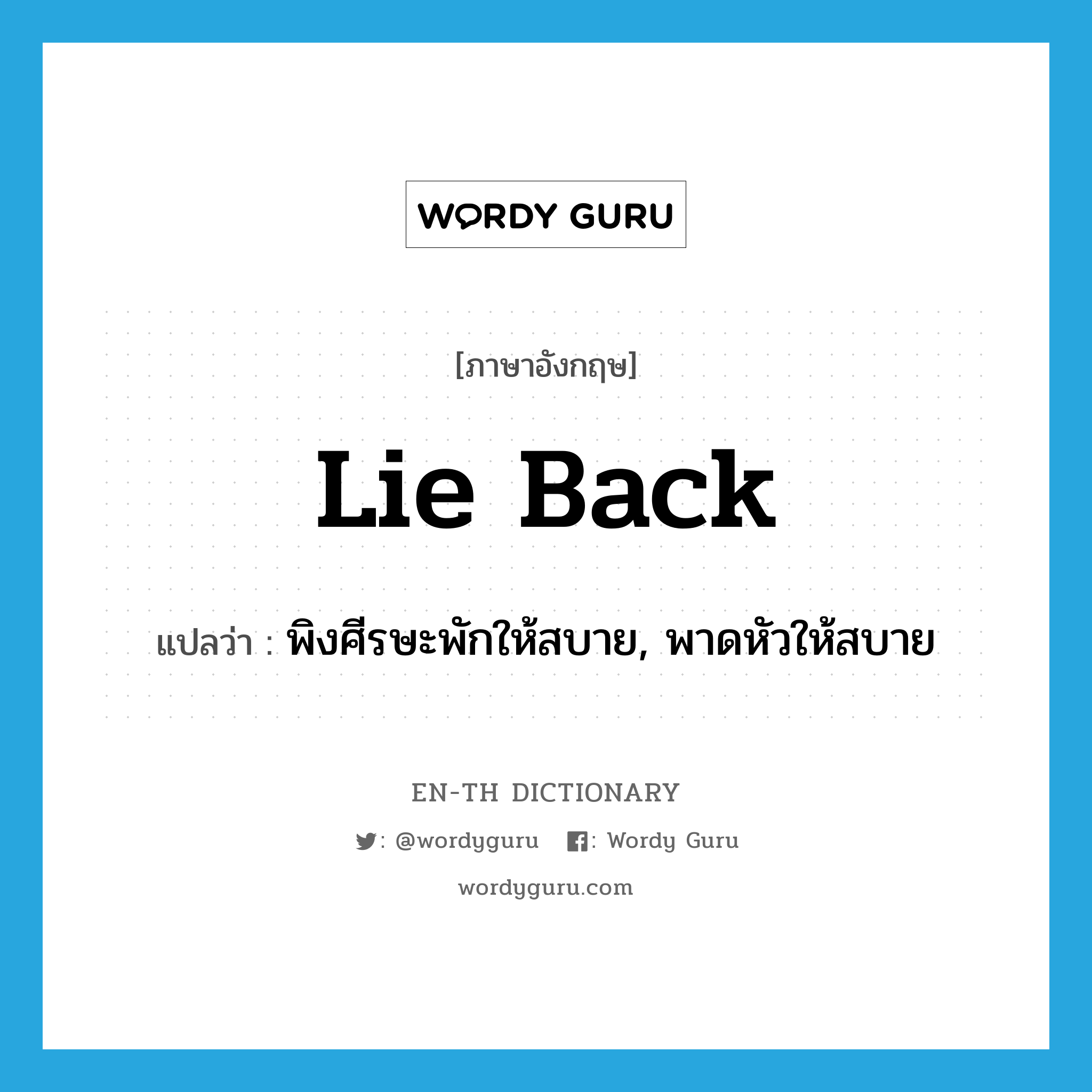 lie back แปลว่า?, คำศัพท์ภาษาอังกฤษ lie back แปลว่า พิงศีรษะพักให้สบาย, พาดหัวให้สบาย ประเภท PHRV หมวด PHRV