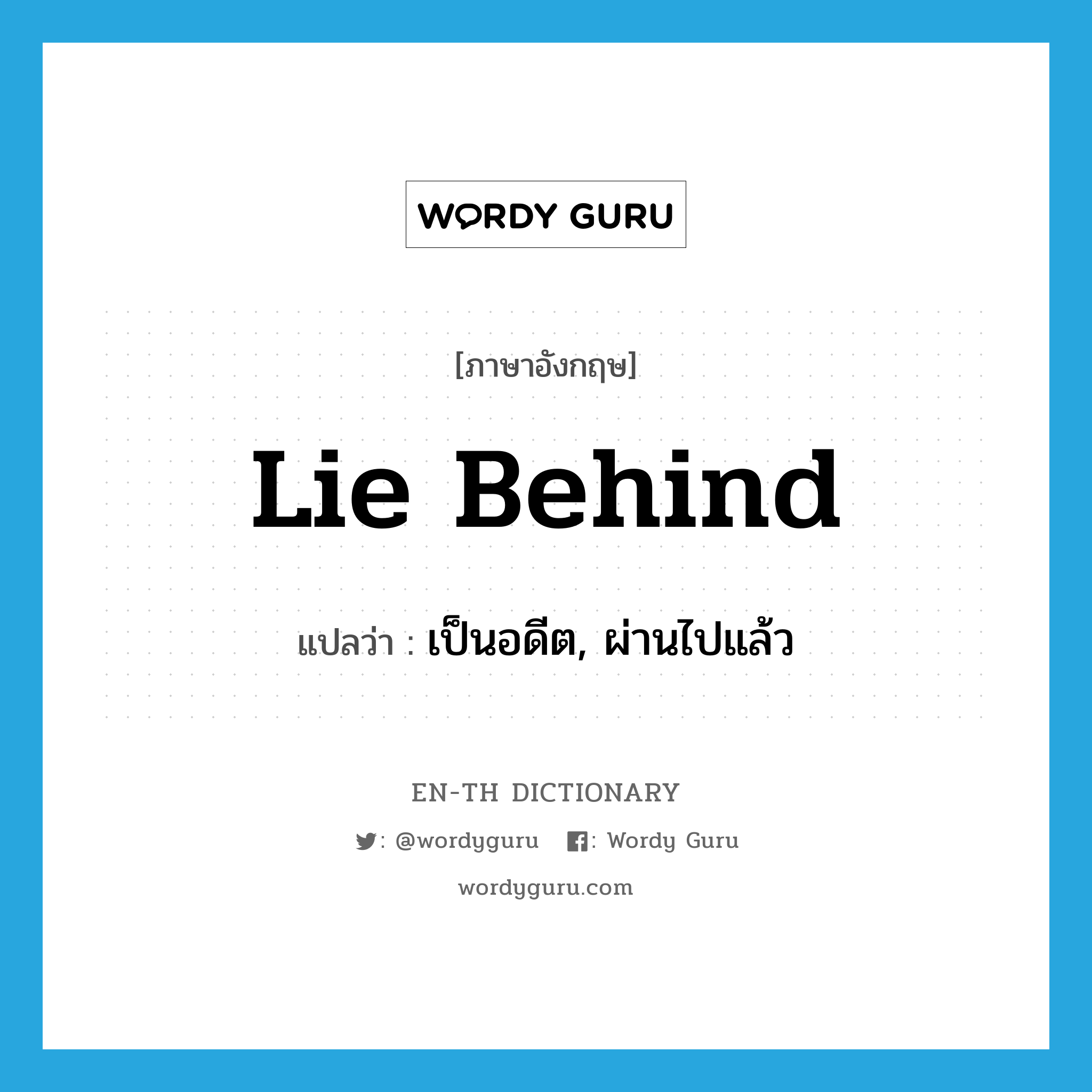 lie behind แปลว่า?, คำศัพท์ภาษาอังกฤษ lie behind แปลว่า เป็นอดีต, ผ่านไปแล้ว ประเภท PHRV หมวด PHRV