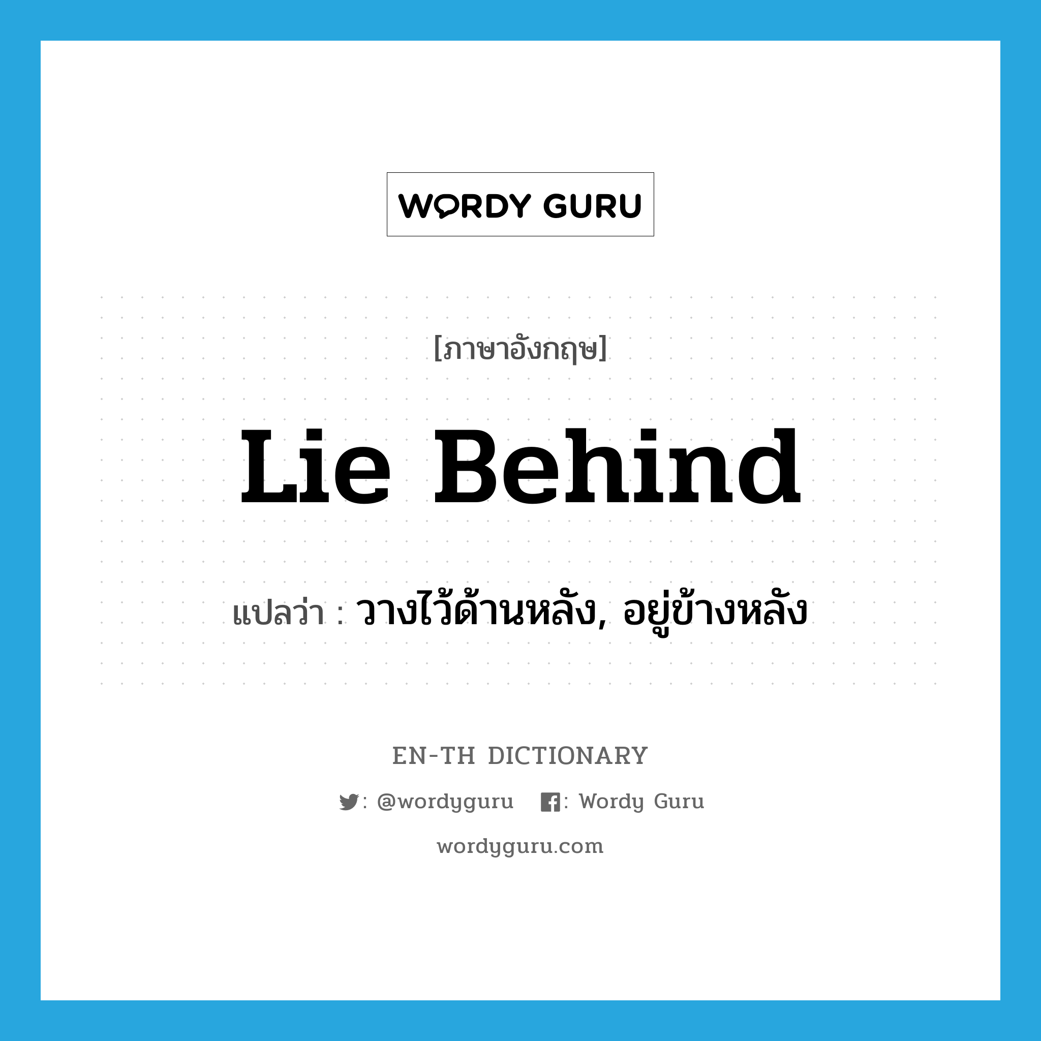 lie behind แปลว่า?, คำศัพท์ภาษาอังกฤษ lie behind แปลว่า วางไว้ด้านหลัง, อยู่ข้างหลัง ประเภท PHRV หมวด PHRV