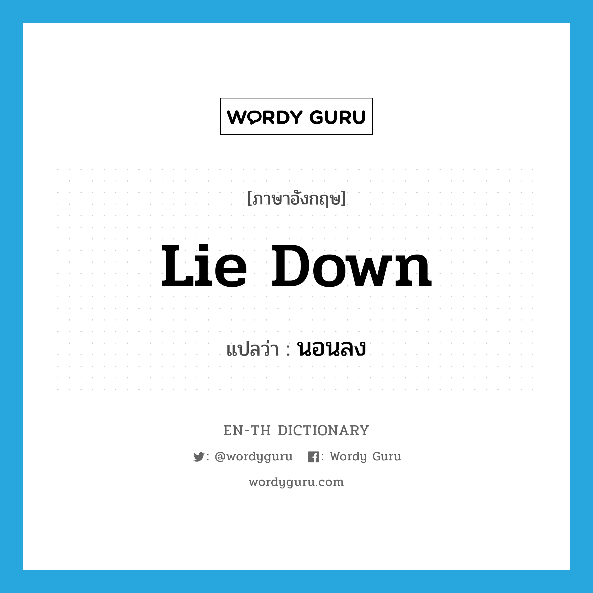 lie down แปลว่า?, คำศัพท์ภาษาอังกฤษ lie down แปลว่า นอนลง ประเภท PHRV หมวด PHRV